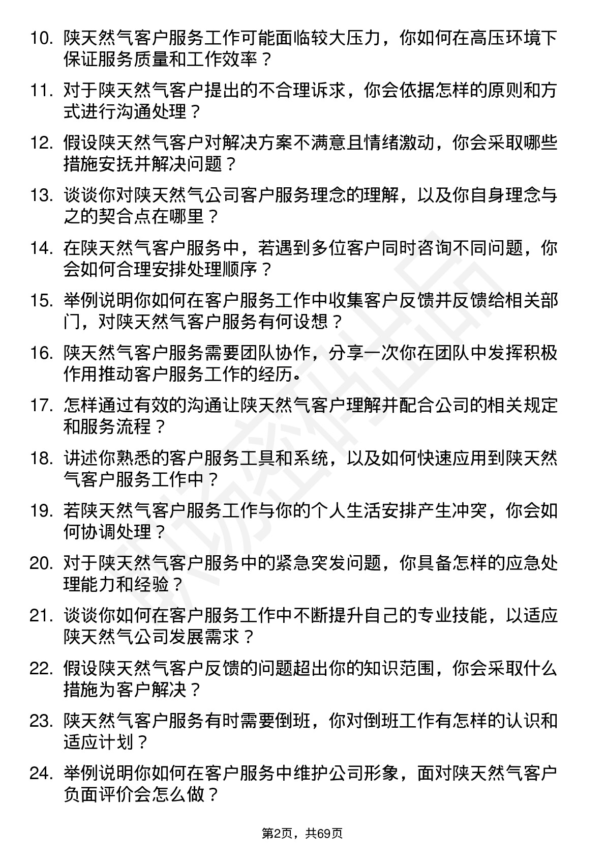 48道陕天然气客户服务代表岗位面试题库及参考回答含考察点分析