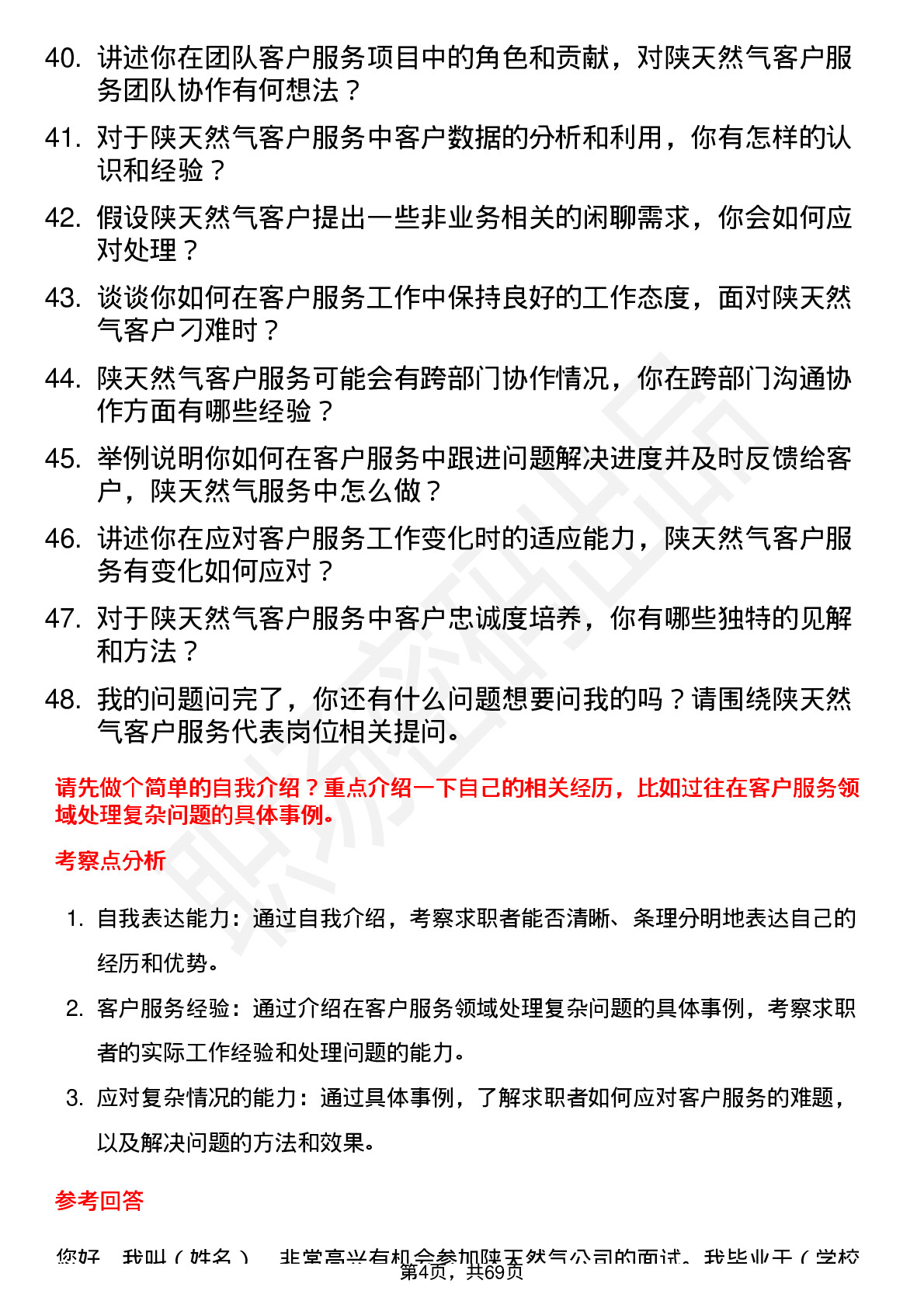 48道陕天然气客户服务代表岗位面试题库及参考回答含考察点分析