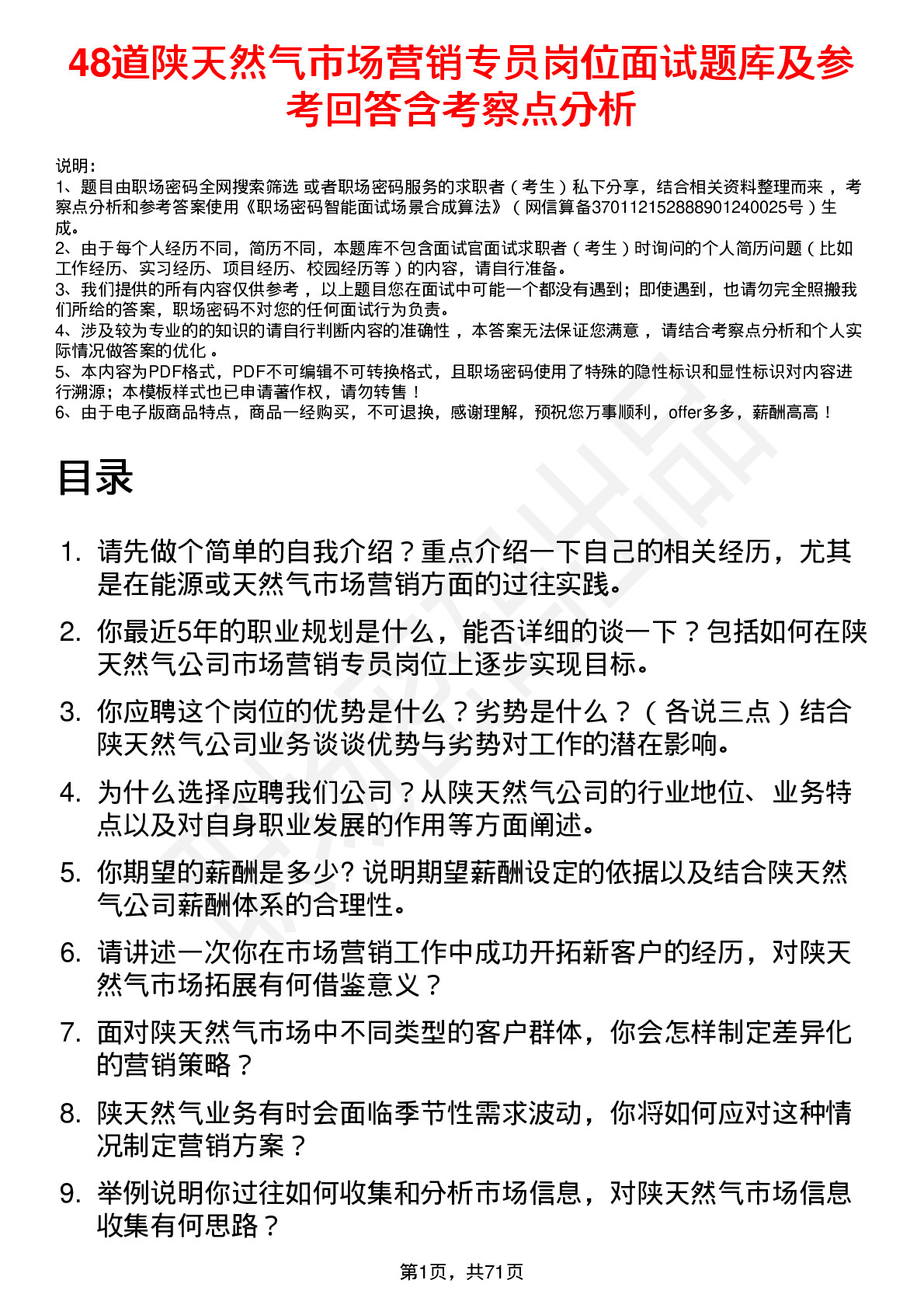 48道陕天然气市场营销专员岗位面试题库及参考回答含考察点分析