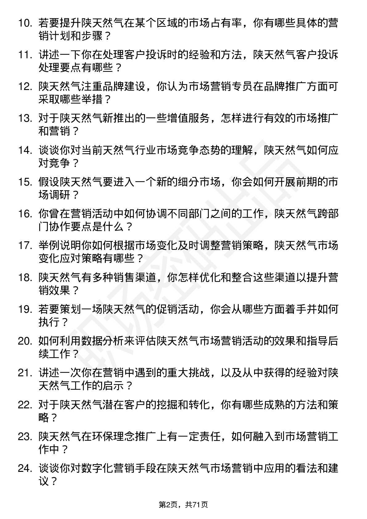 48道陕天然气市场营销专员岗位面试题库及参考回答含考察点分析