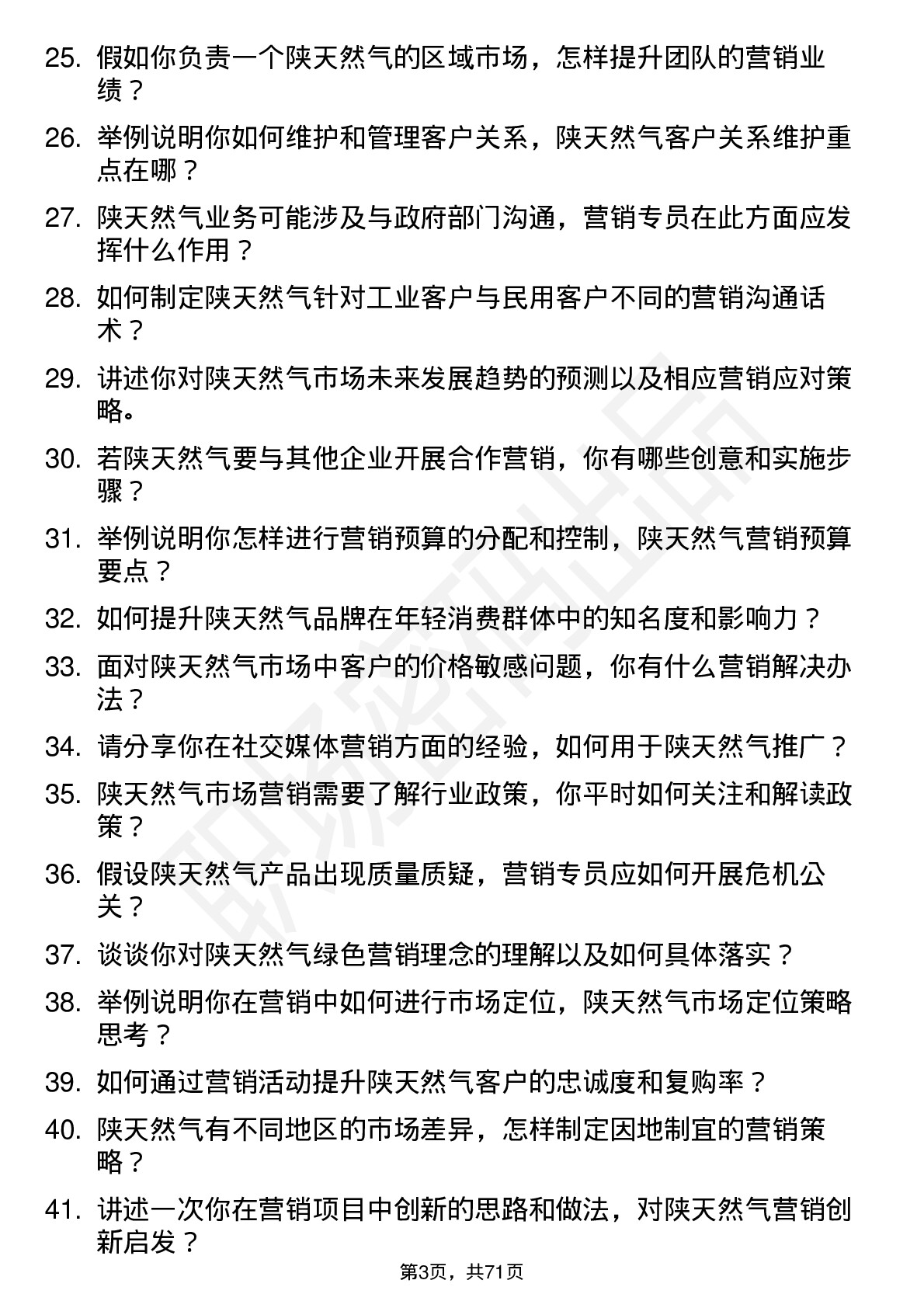 48道陕天然气市场营销专员岗位面试题库及参考回答含考察点分析