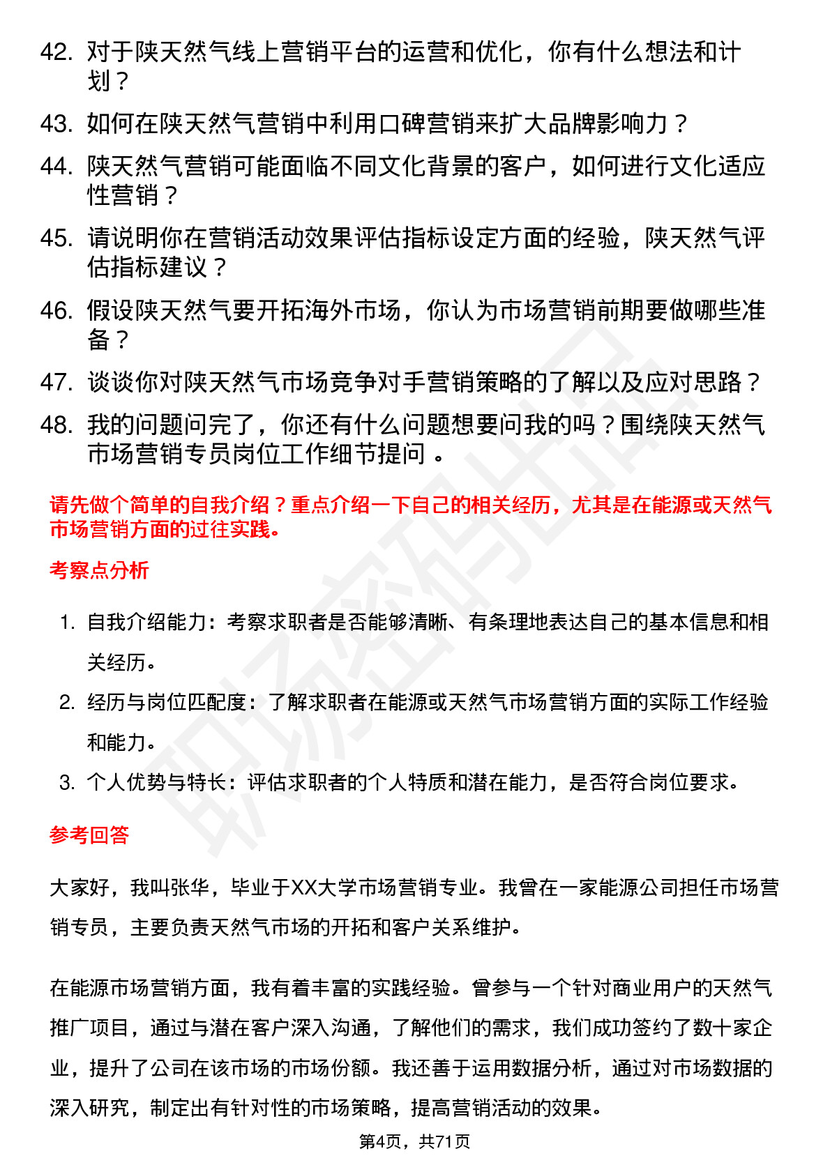 48道陕天然气市场营销专员岗位面试题库及参考回答含考察点分析