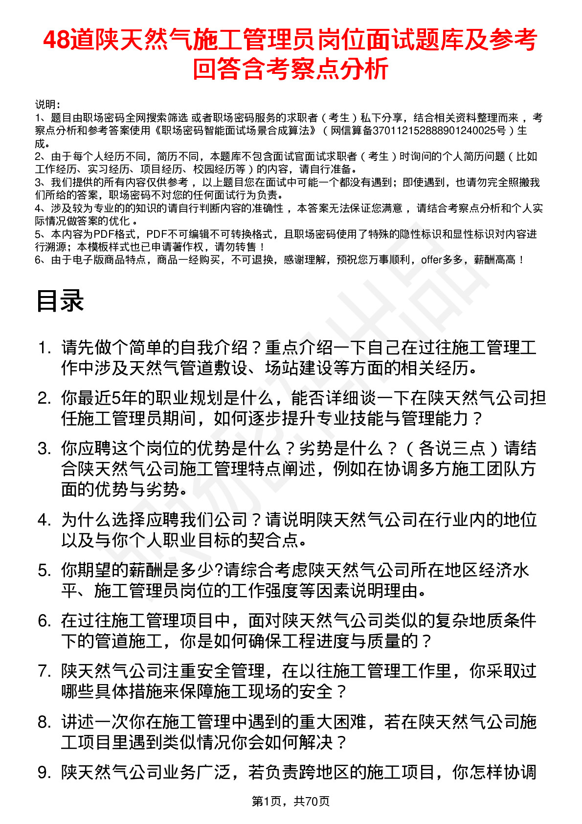 48道陕天然气施工管理员岗位面试题库及参考回答含考察点分析