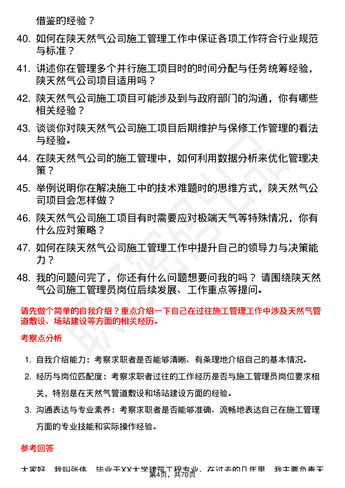 48道陕天然气施工管理员岗位面试题库及参考回答含考察点分析