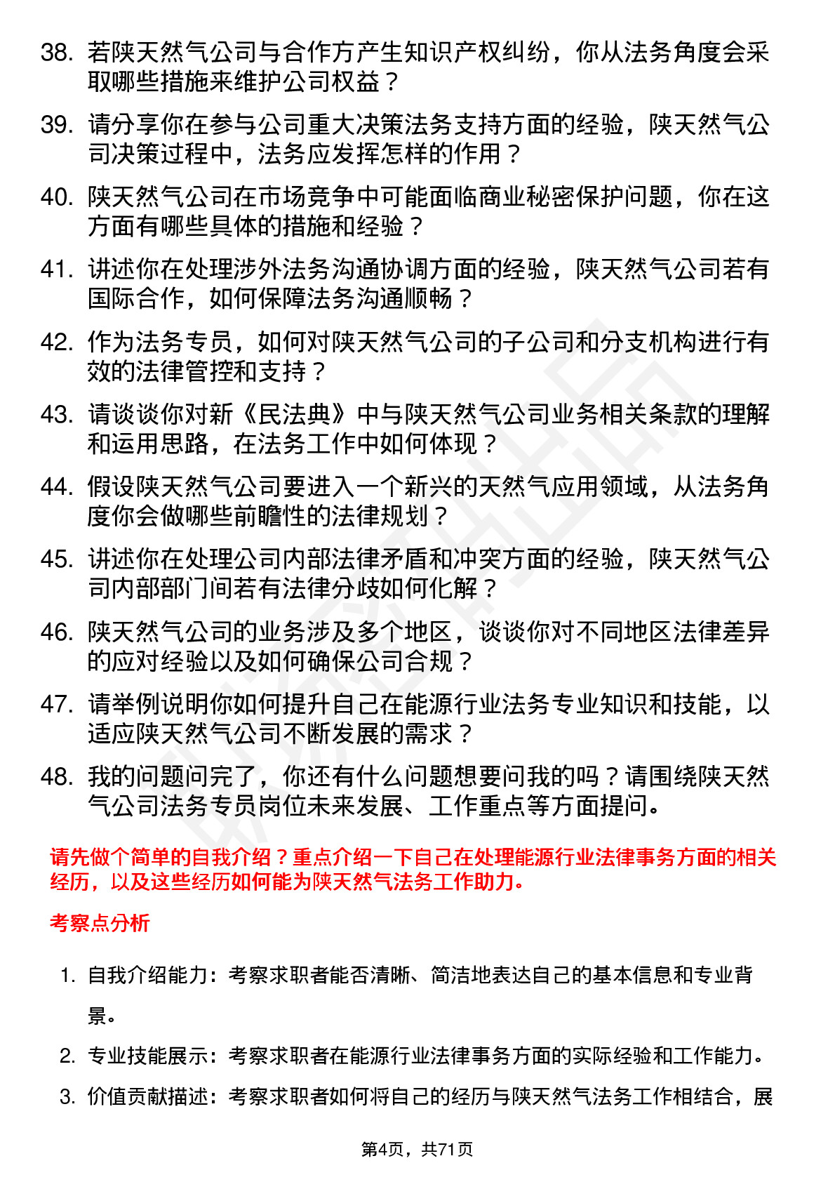 48道陕天然气法务专员岗位面试题库及参考回答含考察点分析