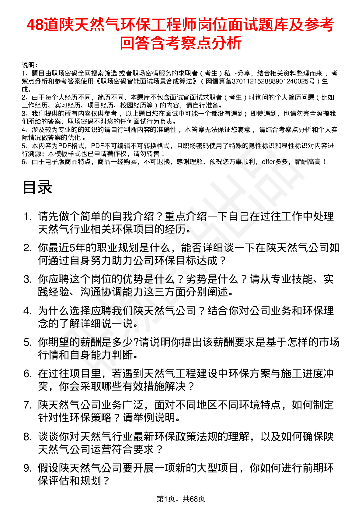 48道陕天然气环保工程师岗位面试题库及参考回答含考察点分析