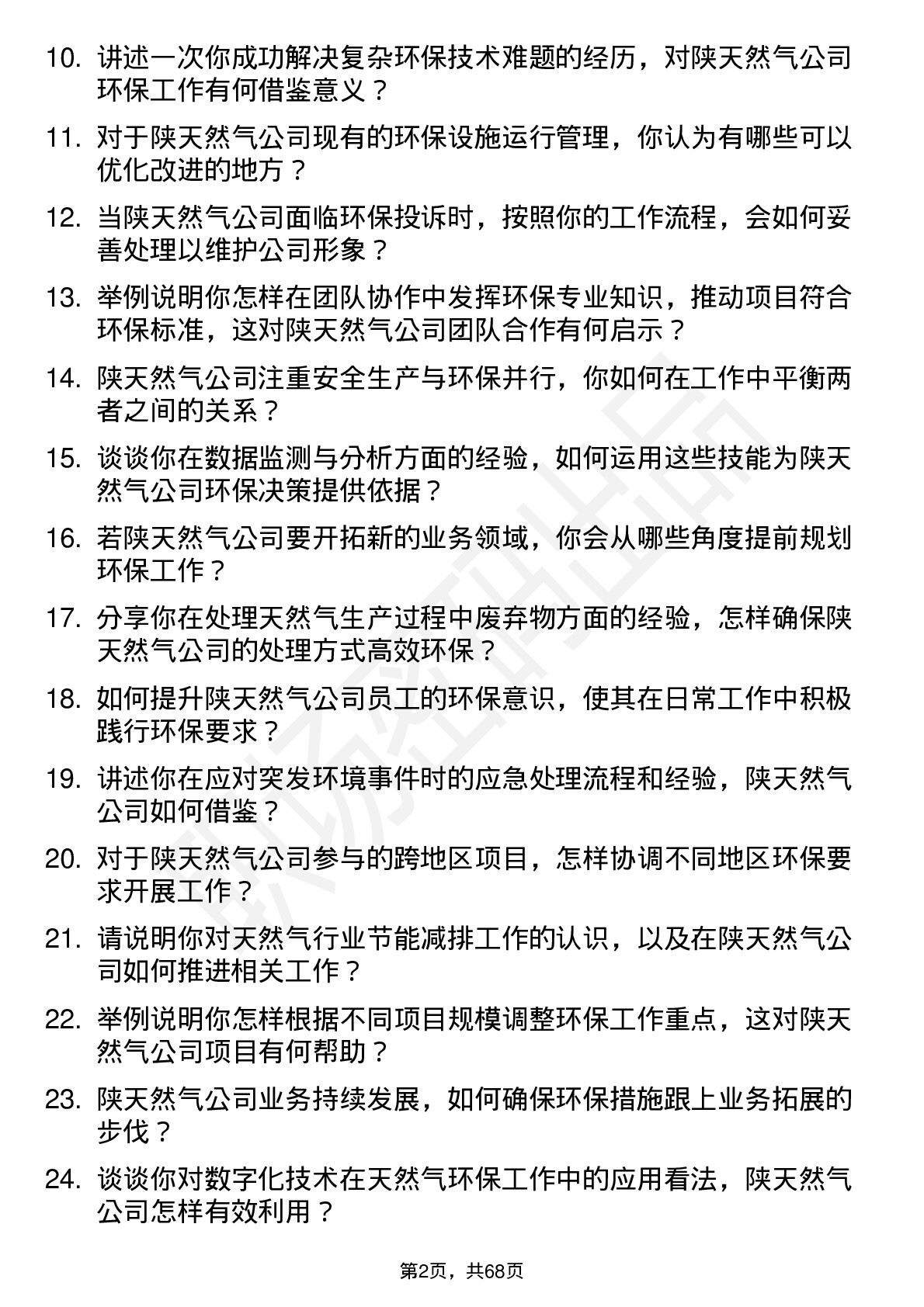 48道陕天然气环保工程师岗位面试题库及参考回答含考察点分析