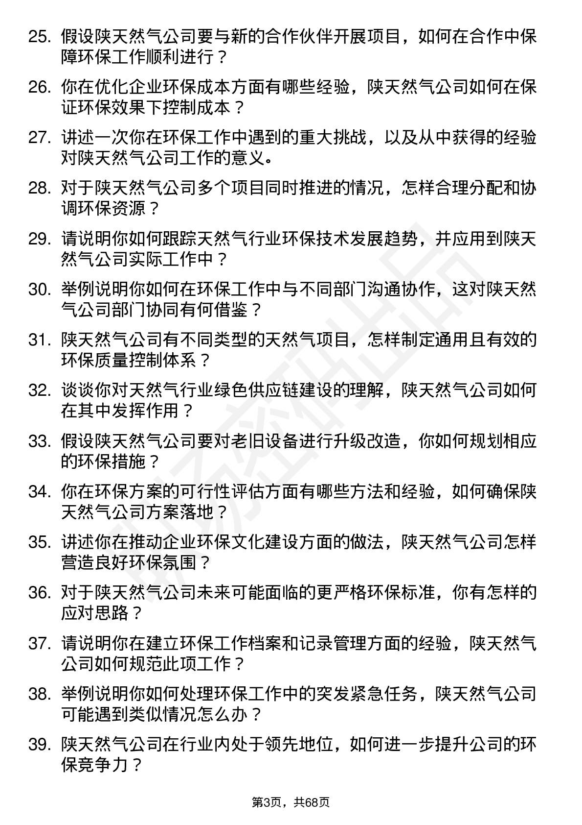 48道陕天然气环保工程师岗位面试题库及参考回答含考察点分析