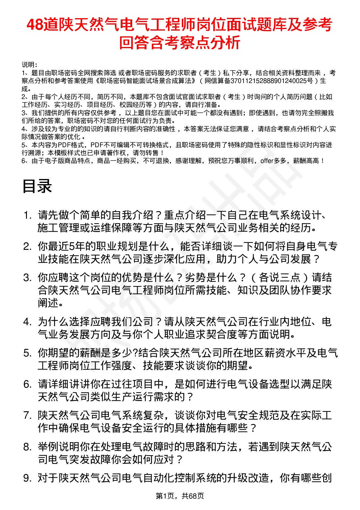 48道陕天然气电气工程师岗位面试题库及参考回答含考察点分析