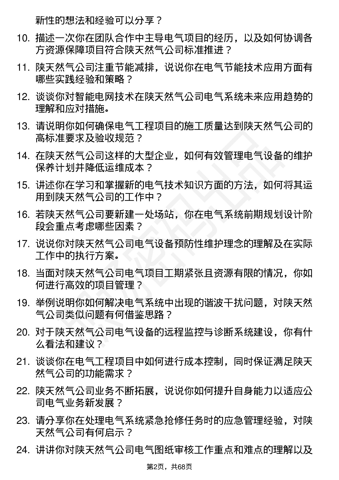 48道陕天然气电气工程师岗位面试题库及参考回答含考察点分析