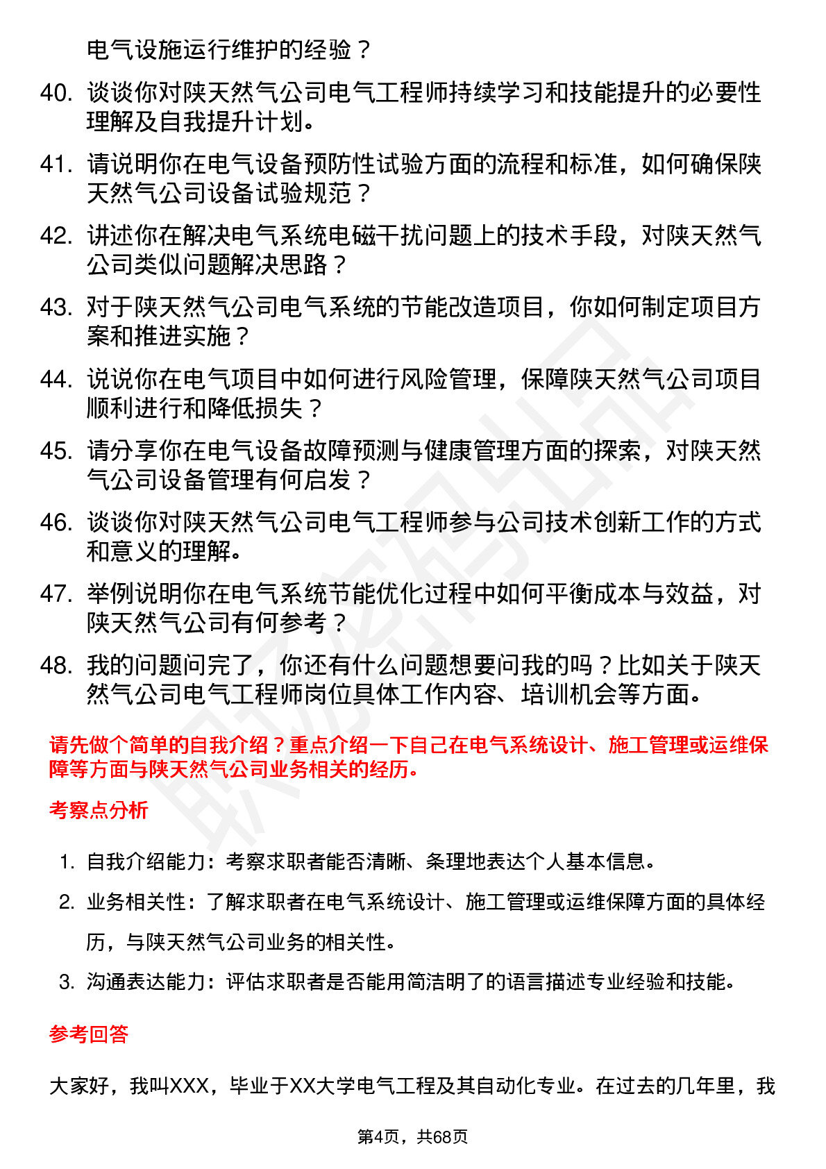 48道陕天然气电气工程师岗位面试题库及参考回答含考察点分析