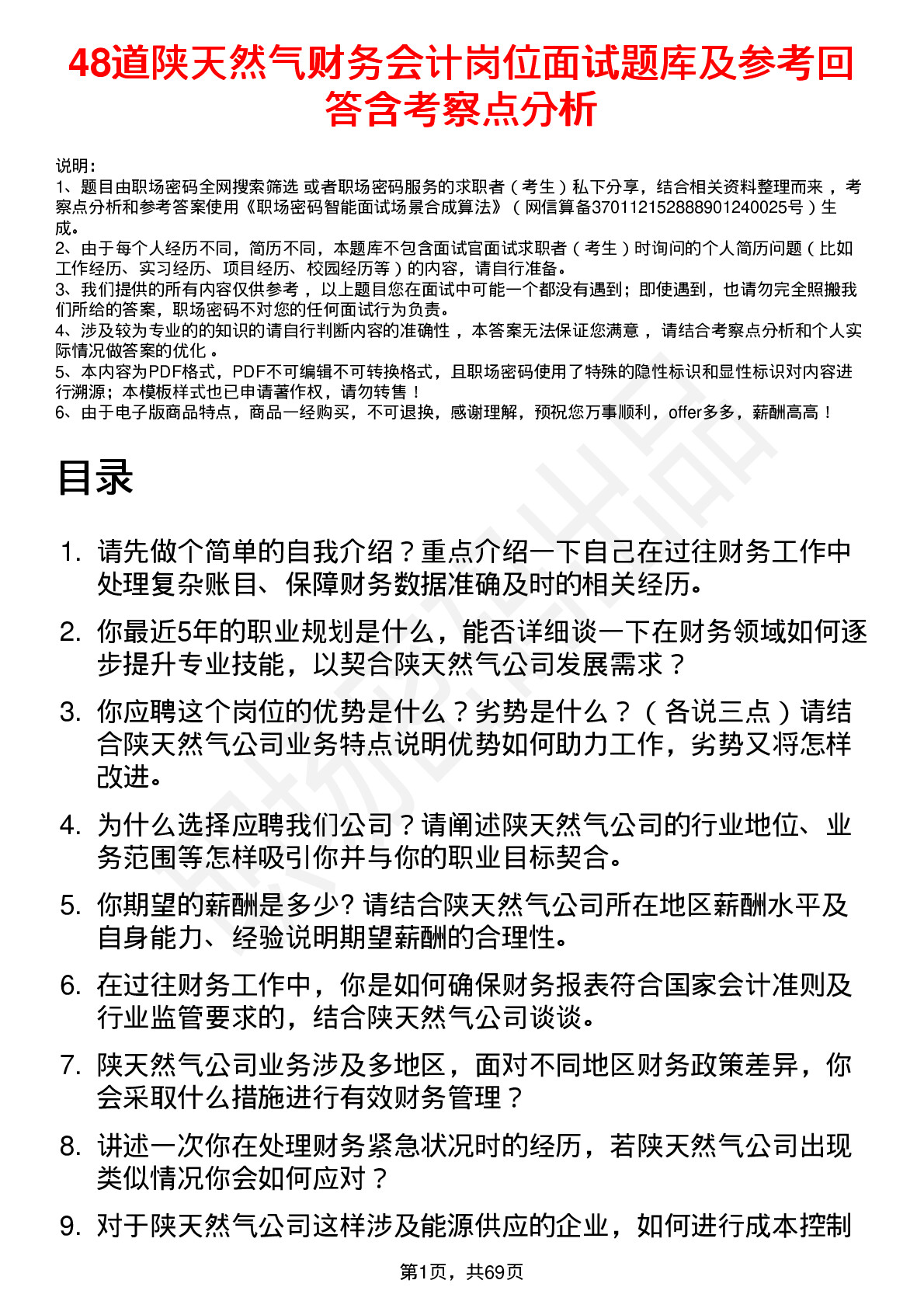 48道陕天然气财务会计岗位面试题库及参考回答含考察点分析