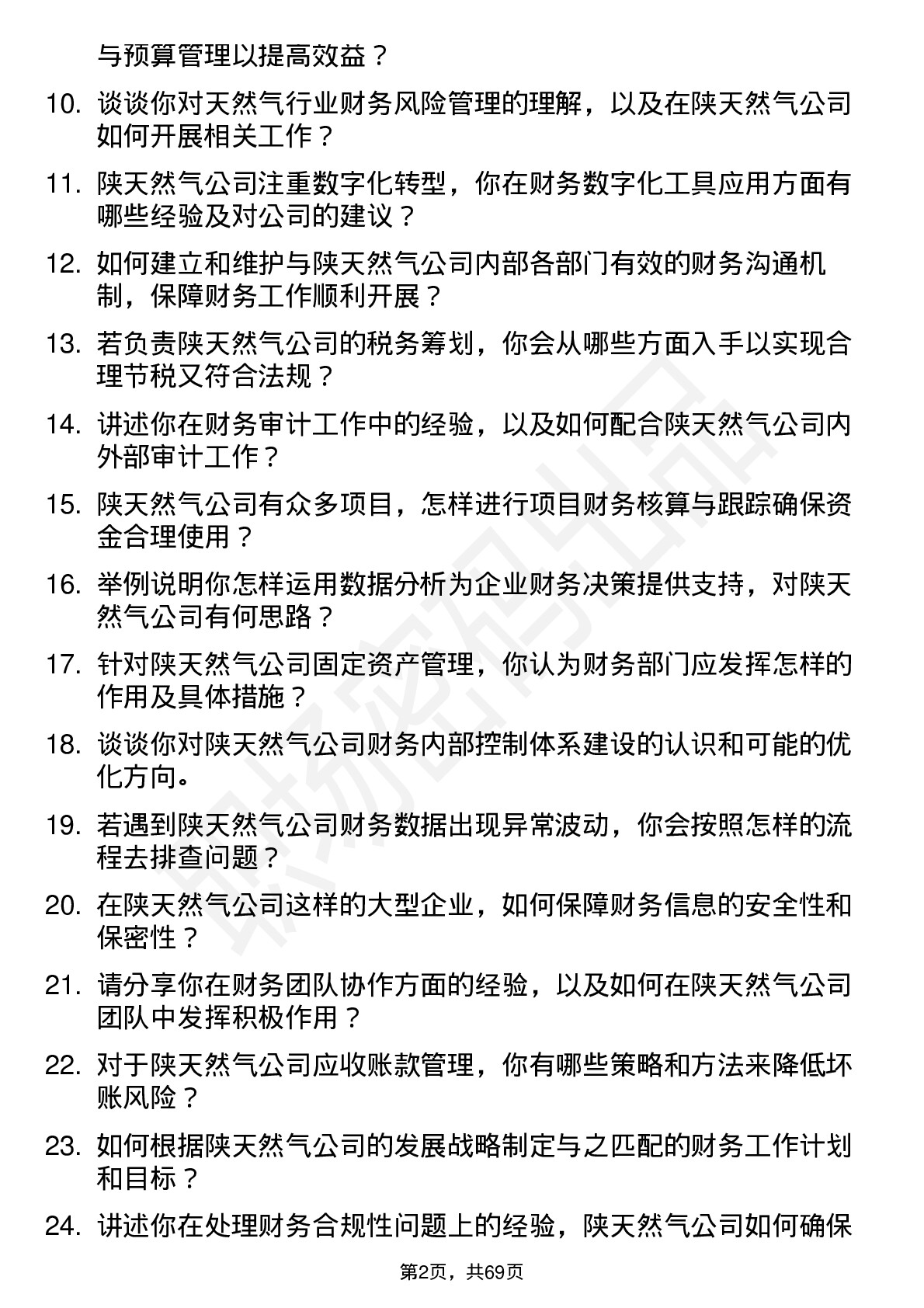 48道陕天然气财务会计岗位面试题库及参考回答含考察点分析