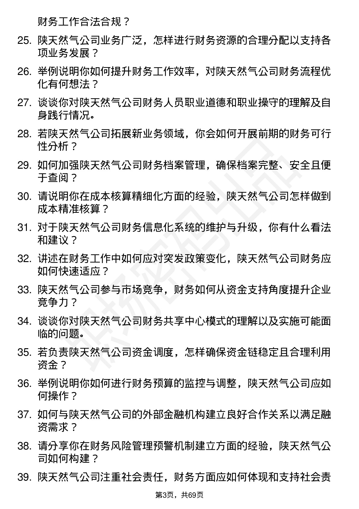 48道陕天然气财务会计岗位面试题库及参考回答含考察点分析