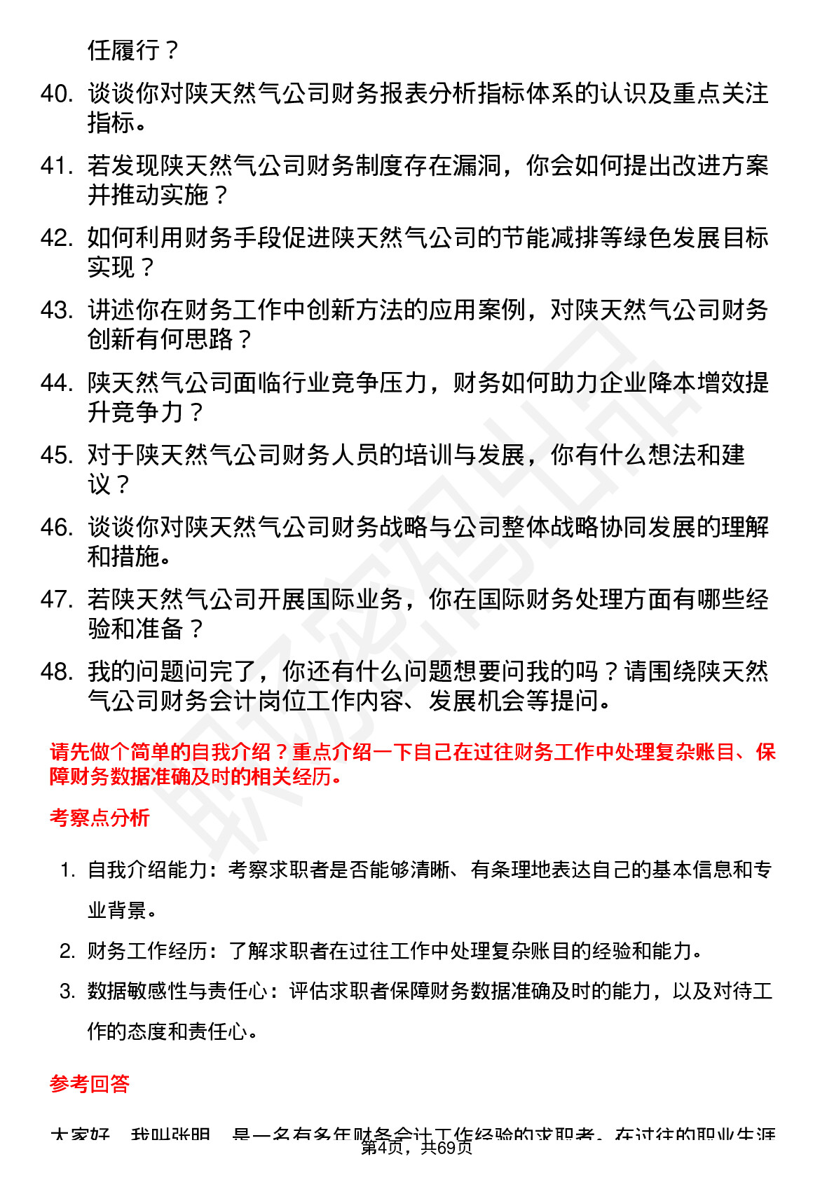 48道陕天然气财务会计岗位面试题库及参考回答含考察点分析