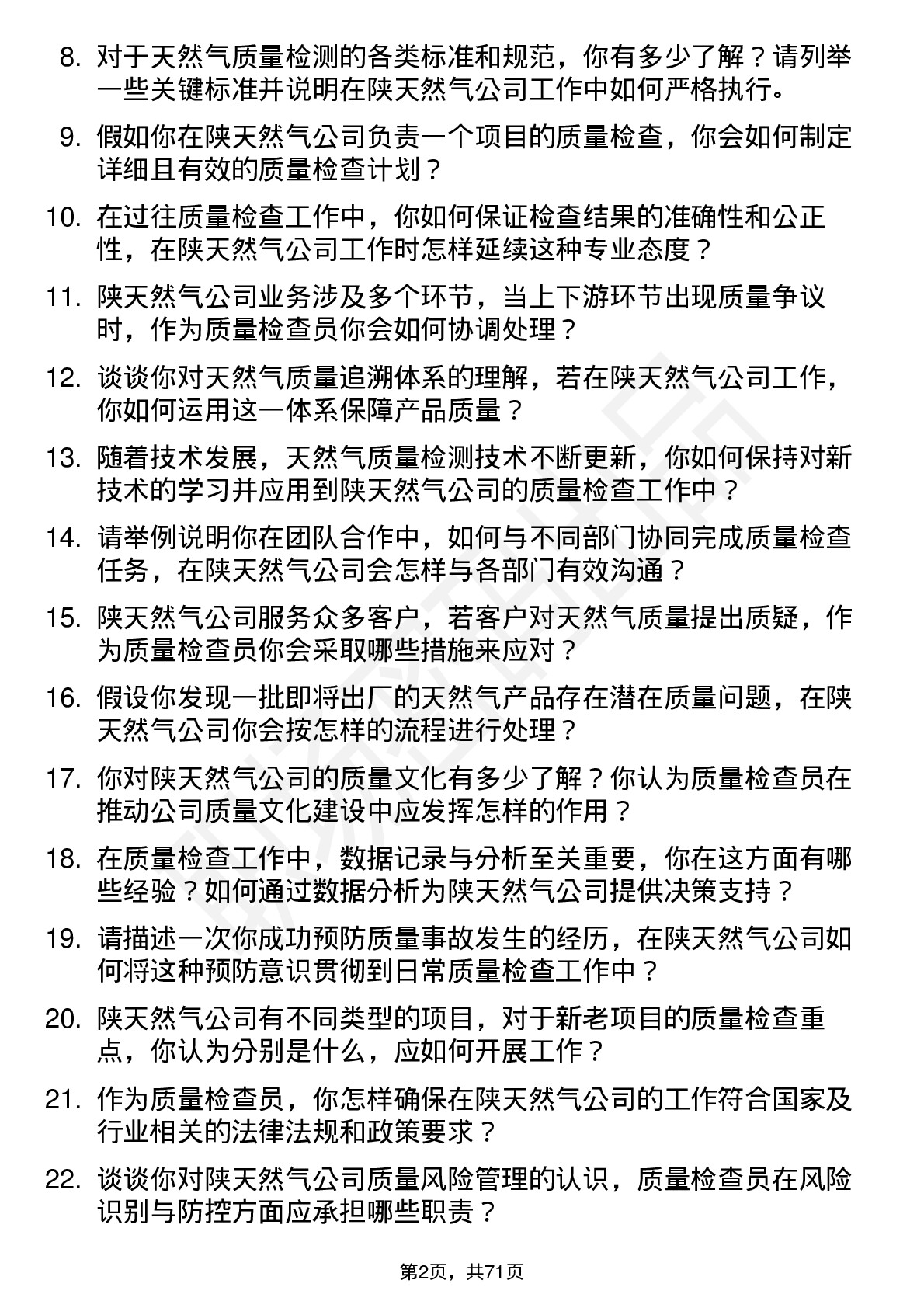 48道陕天然气质量检查员岗位面试题库及参考回答含考察点分析