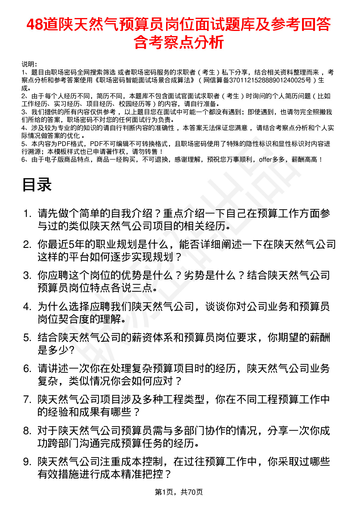 48道陕天然气预算员岗位面试题库及参考回答含考察点分析