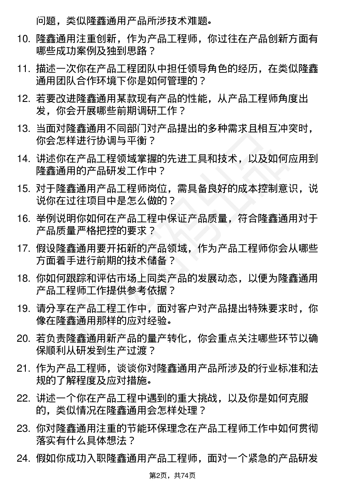 48道隆鑫通用产品工程师岗位面试题库及参考回答含考察点分析