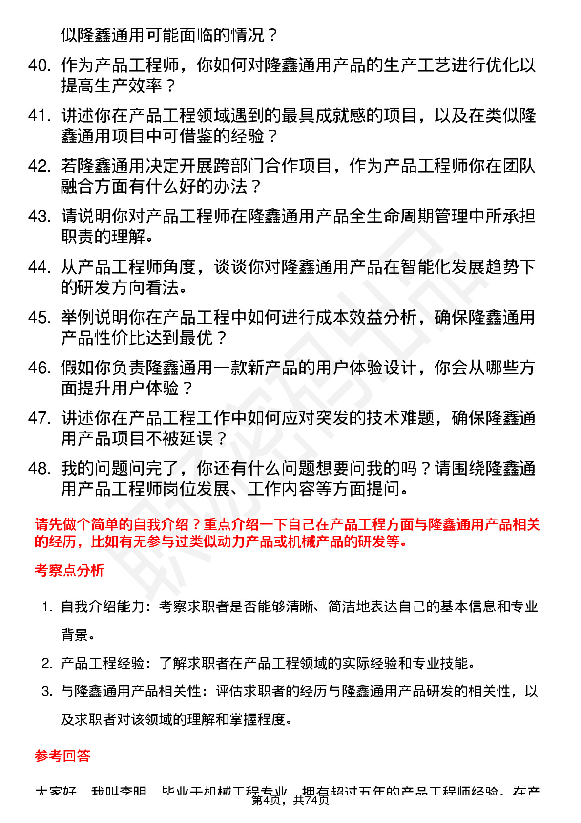 48道隆鑫通用产品工程师岗位面试题库及参考回答含考察点分析