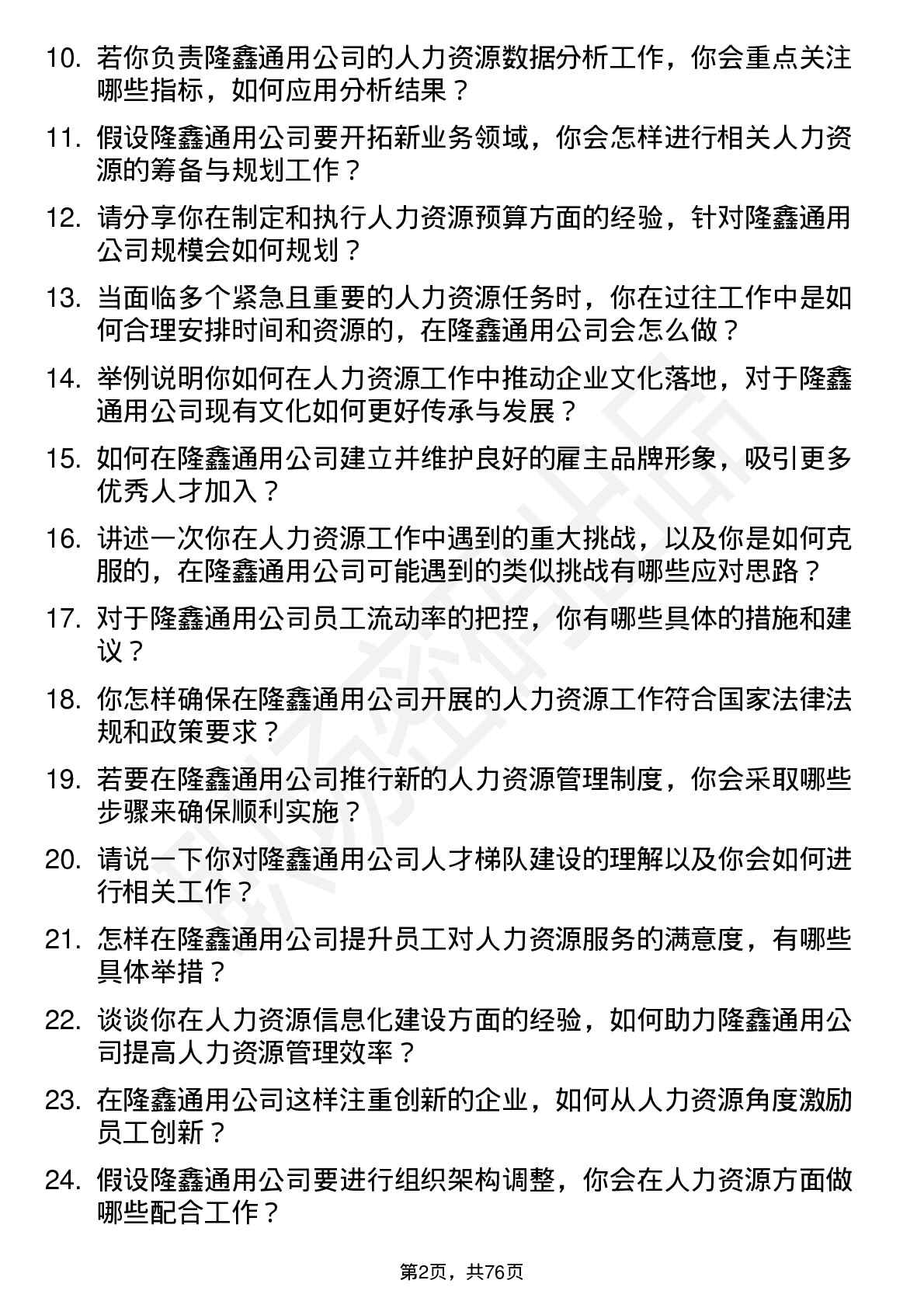 48道隆鑫通用人力资源专员岗位面试题库及参考回答含考察点分析