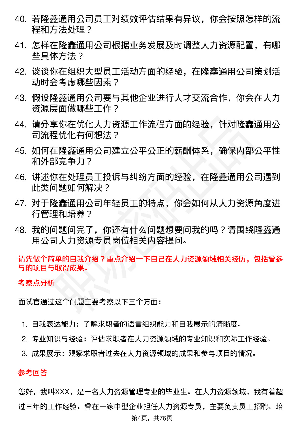 48道隆鑫通用人力资源专员岗位面试题库及参考回答含考察点分析