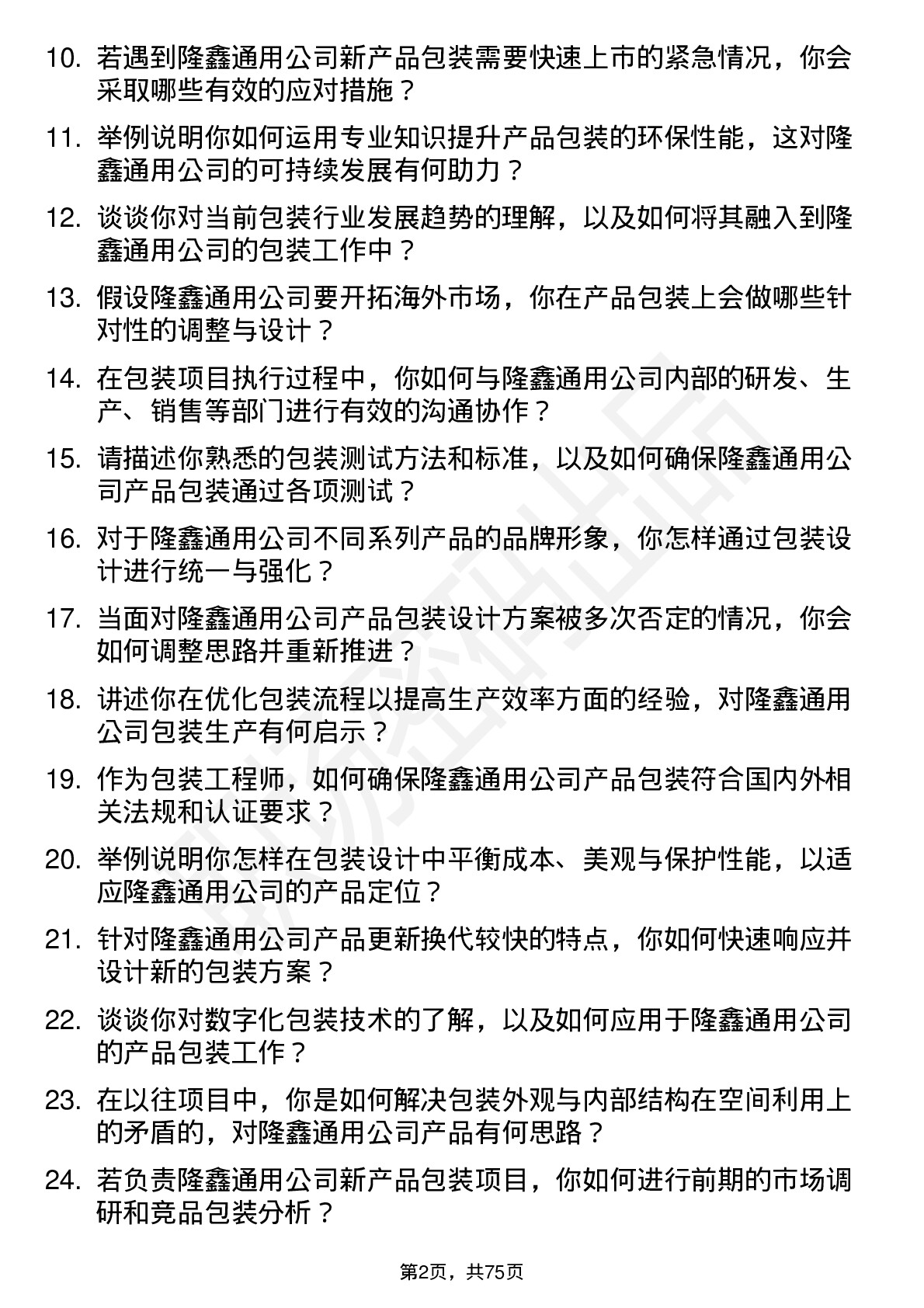 48道隆鑫通用包装工程师岗位面试题库及参考回答含考察点分析