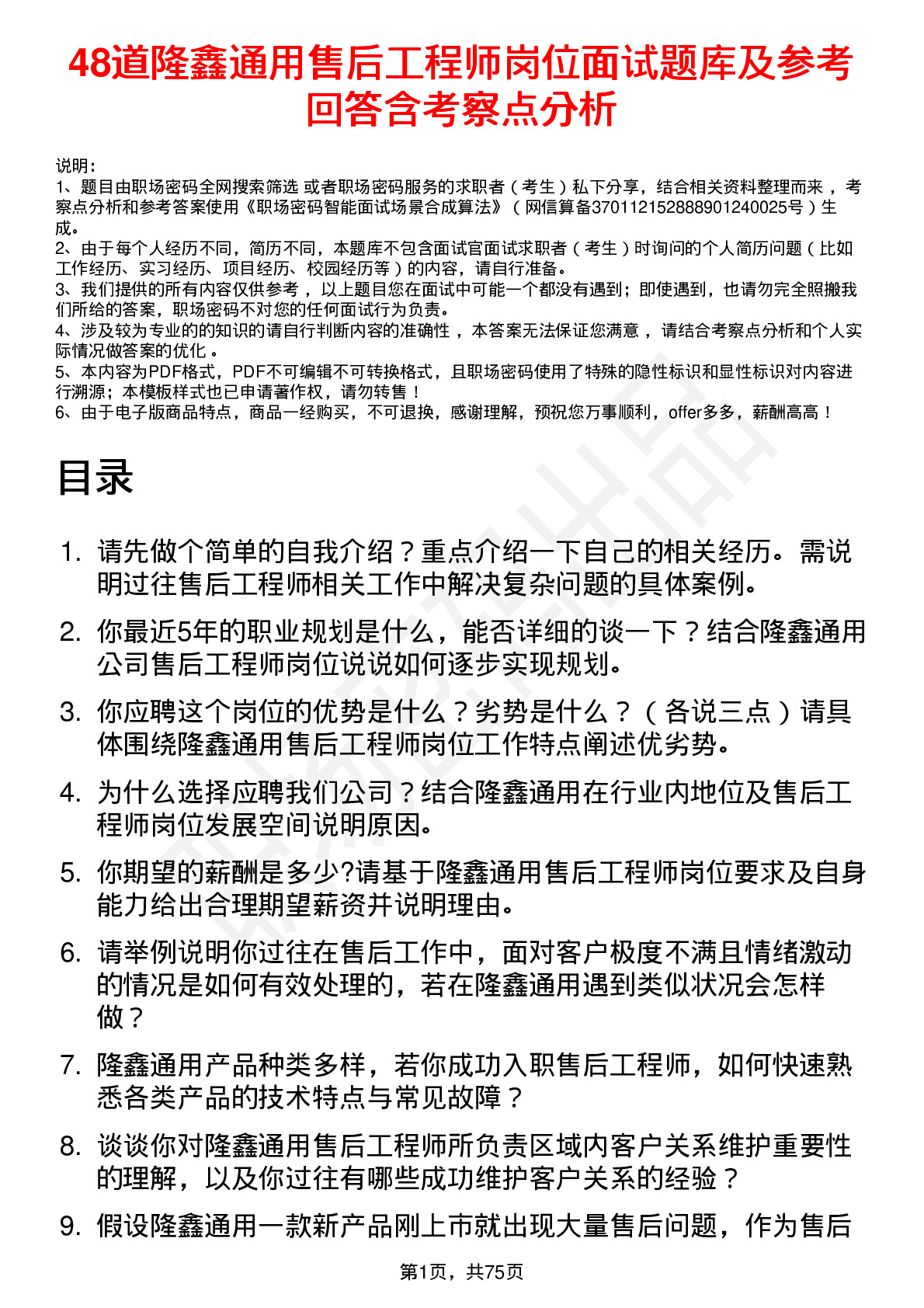 48道隆鑫通用售后工程师岗位面试题库及参考回答含考察点分析