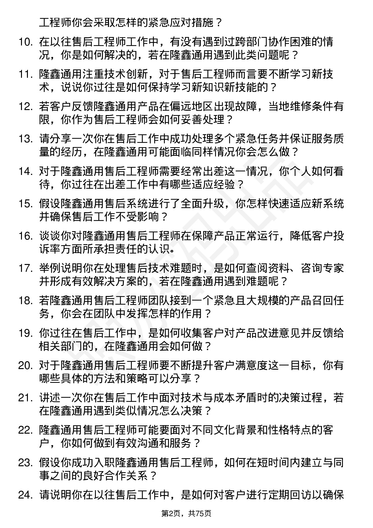 48道隆鑫通用售后工程师岗位面试题库及参考回答含考察点分析