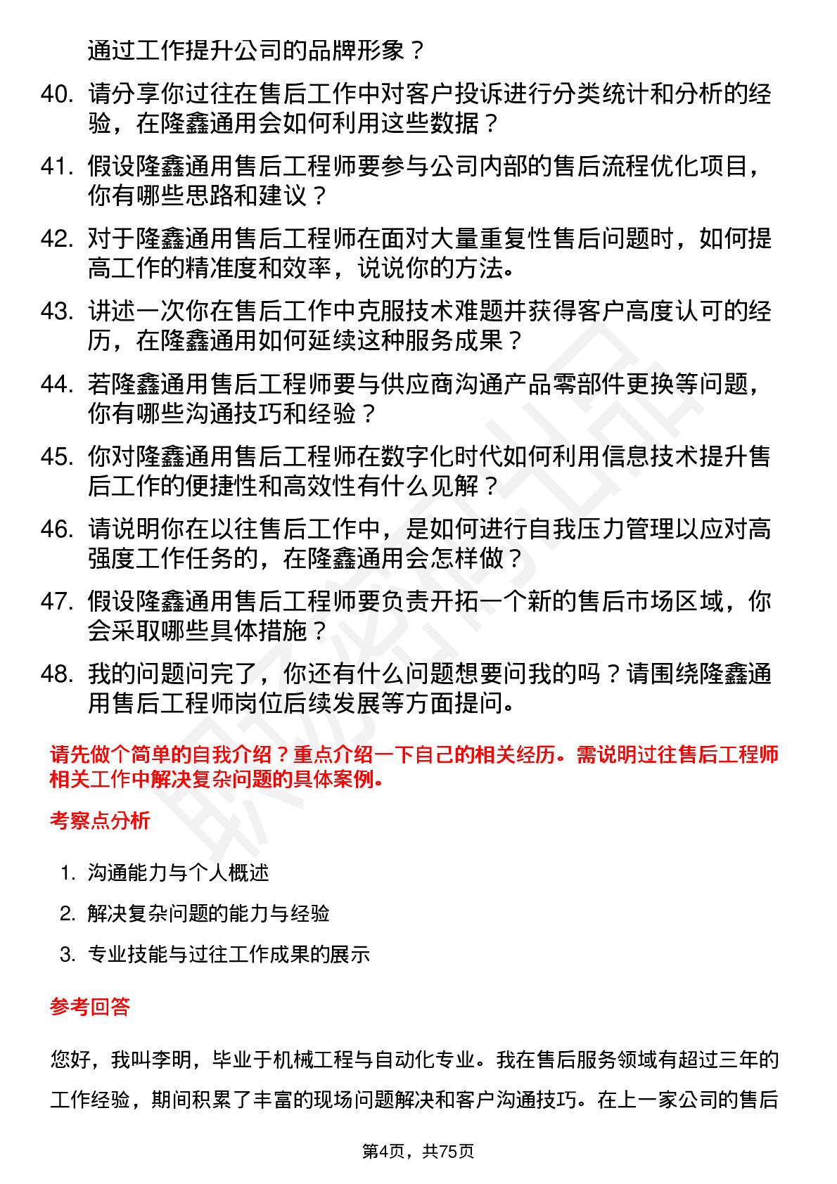 48道隆鑫通用售后工程师岗位面试题库及参考回答含考察点分析