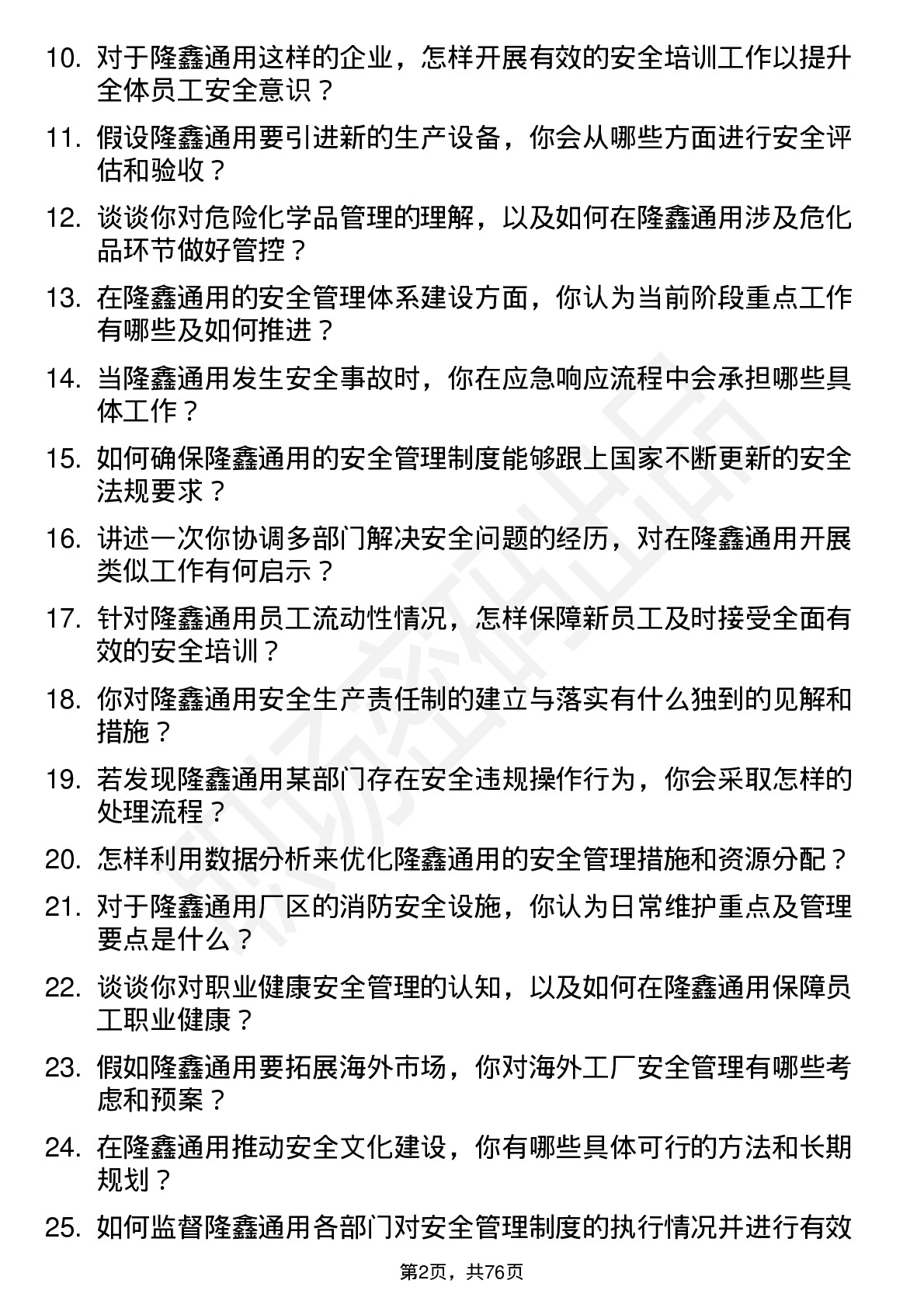 48道隆鑫通用安全工程师岗位面试题库及参考回答含考察点分析