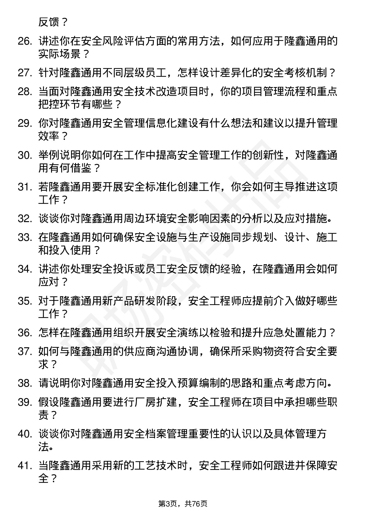 48道隆鑫通用安全工程师岗位面试题库及参考回答含考察点分析