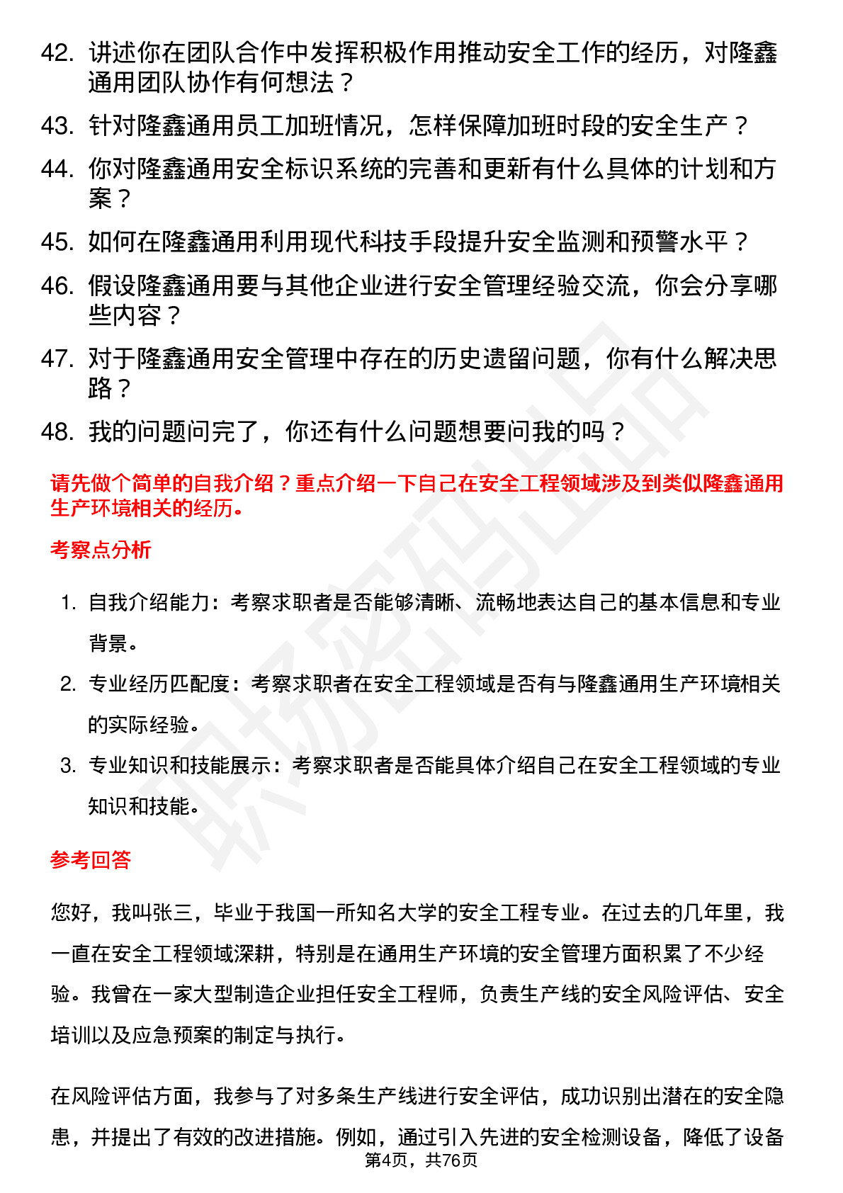 48道隆鑫通用安全工程师岗位面试题库及参考回答含考察点分析