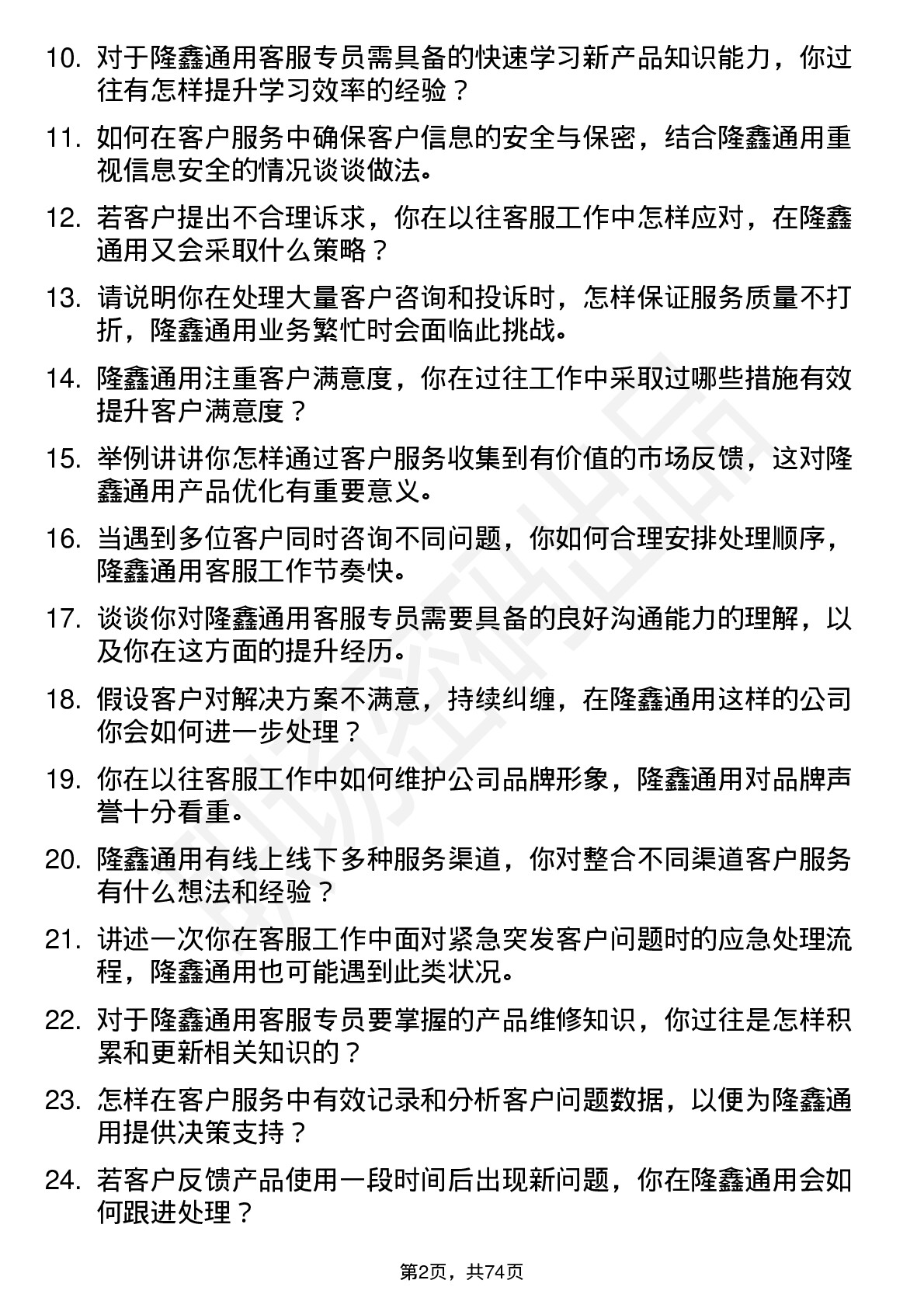 48道隆鑫通用客服专员岗位面试题库及参考回答含考察点分析