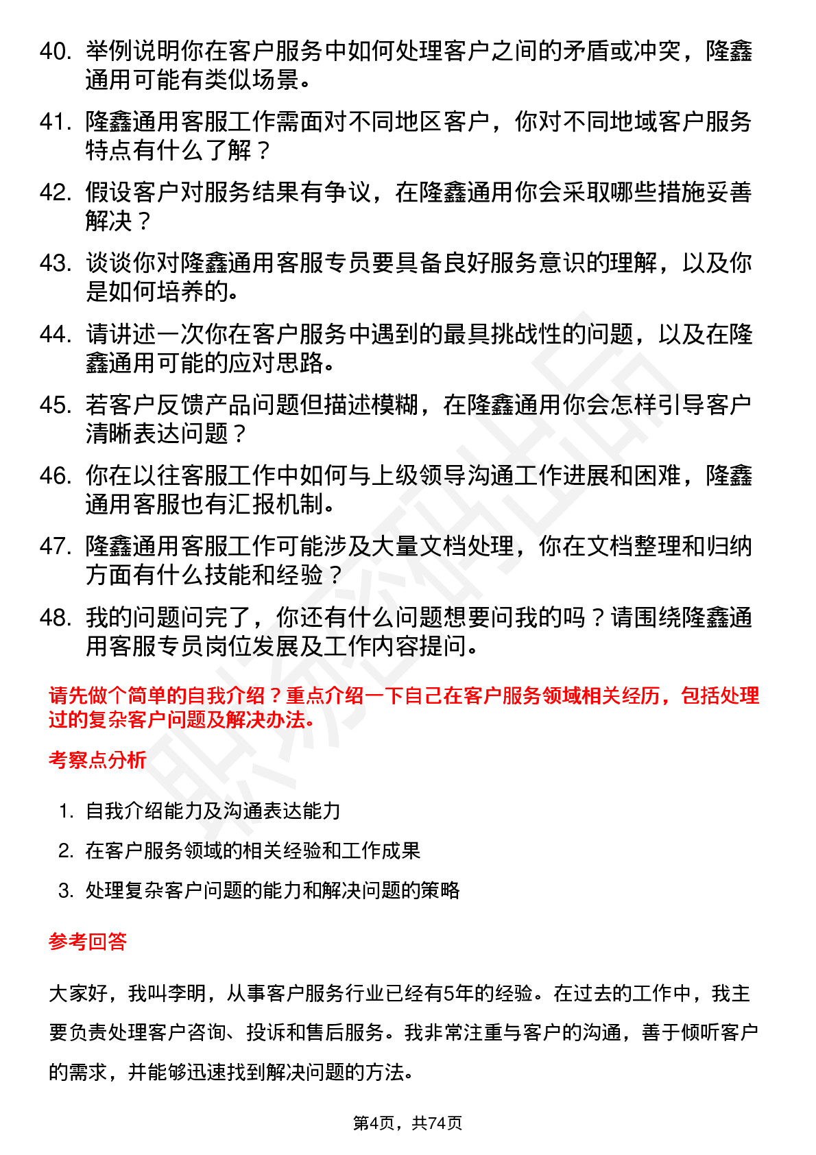 48道隆鑫通用客服专员岗位面试题库及参考回答含考察点分析