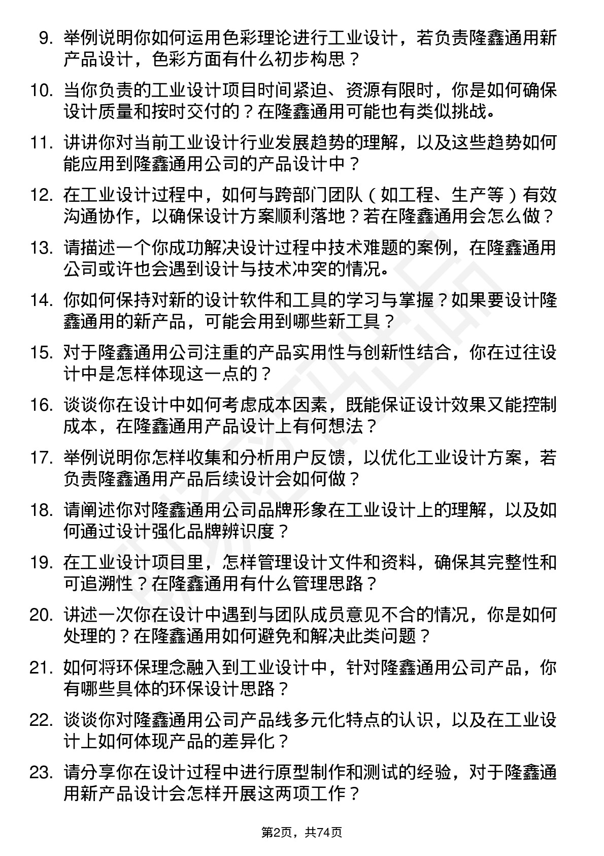 48道隆鑫通用工业设计师岗位面试题库及参考回答含考察点分析