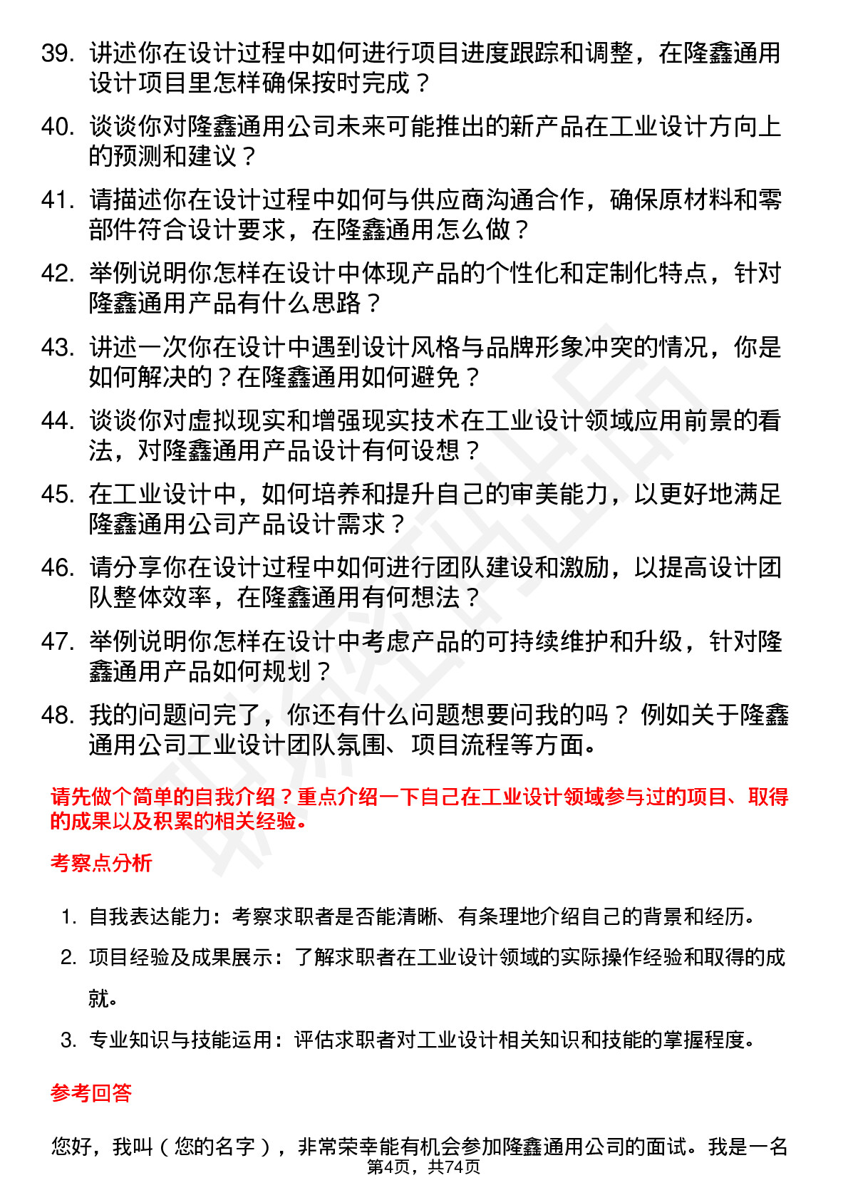 48道隆鑫通用工业设计师岗位面试题库及参考回答含考察点分析