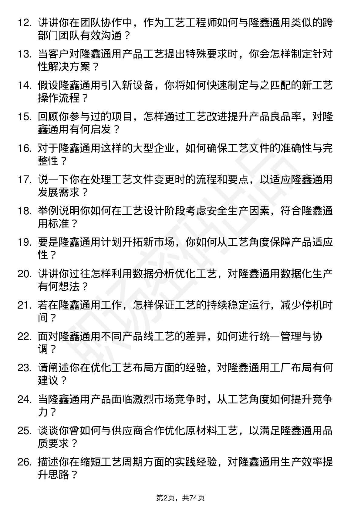 48道隆鑫通用工艺工程师岗位面试题库及参考回答含考察点分析