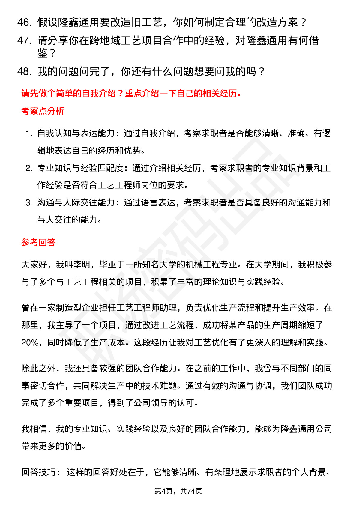 48道隆鑫通用工艺工程师岗位面试题库及参考回答含考察点分析