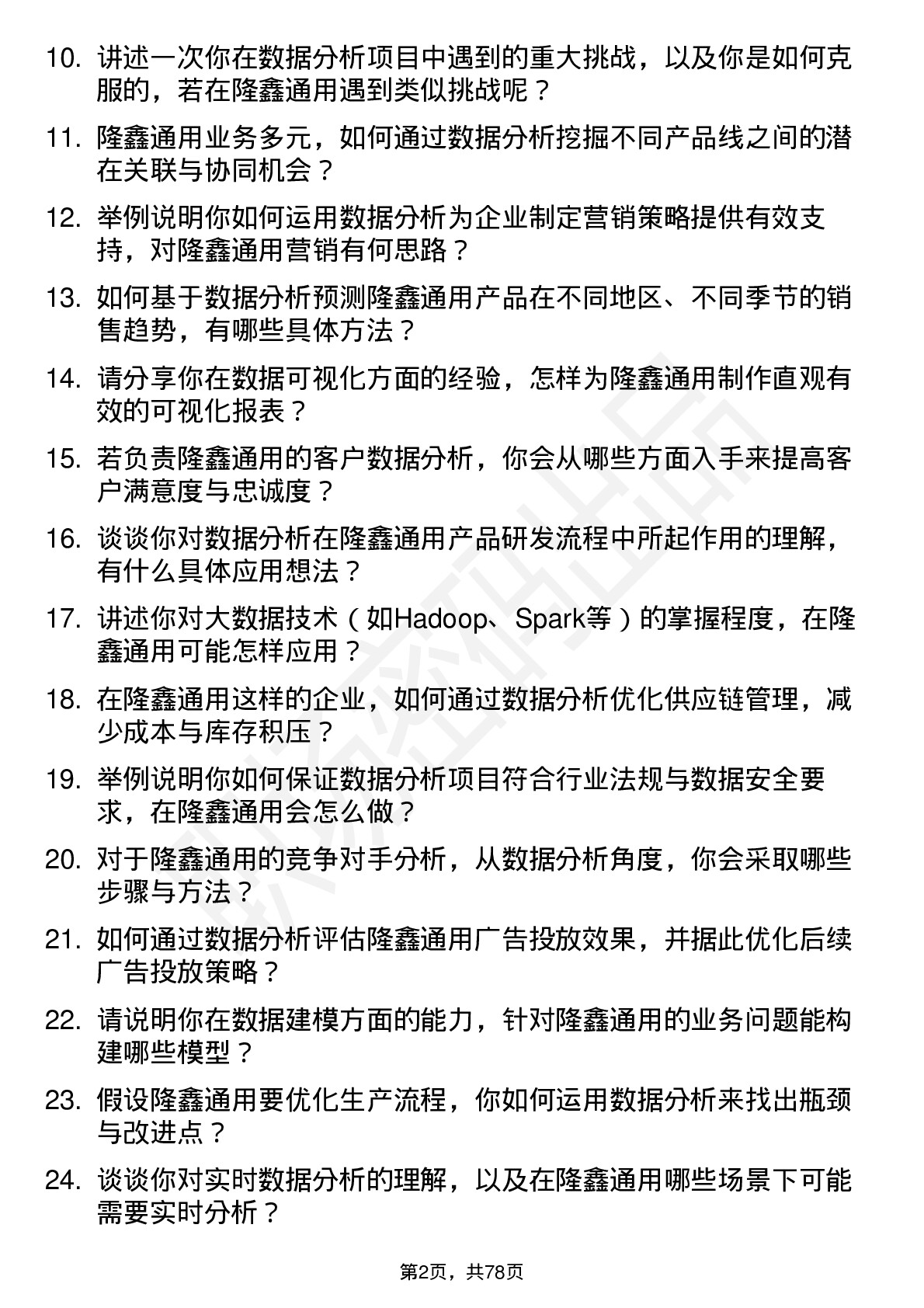 48道隆鑫通用数据分析员岗位面试题库及参考回答含考察点分析