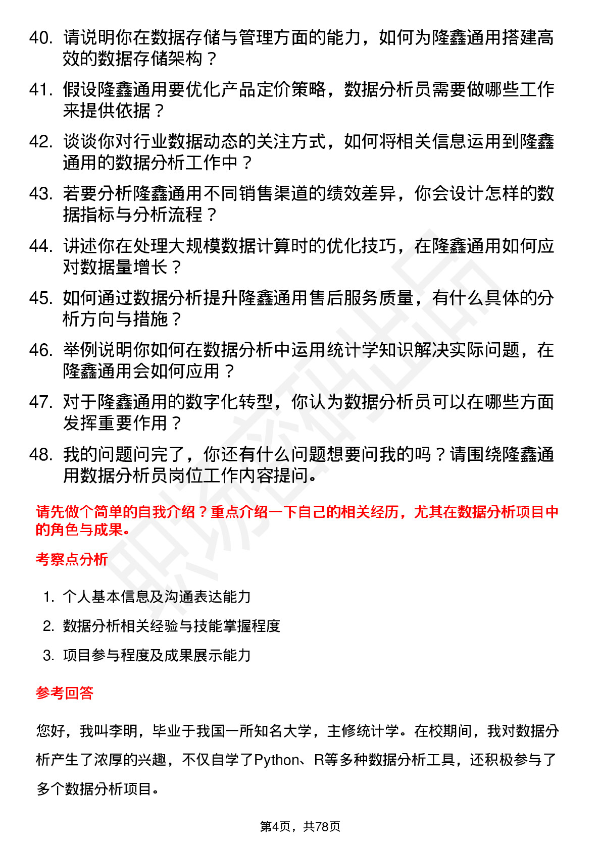 48道隆鑫通用数据分析员岗位面试题库及参考回答含考察点分析