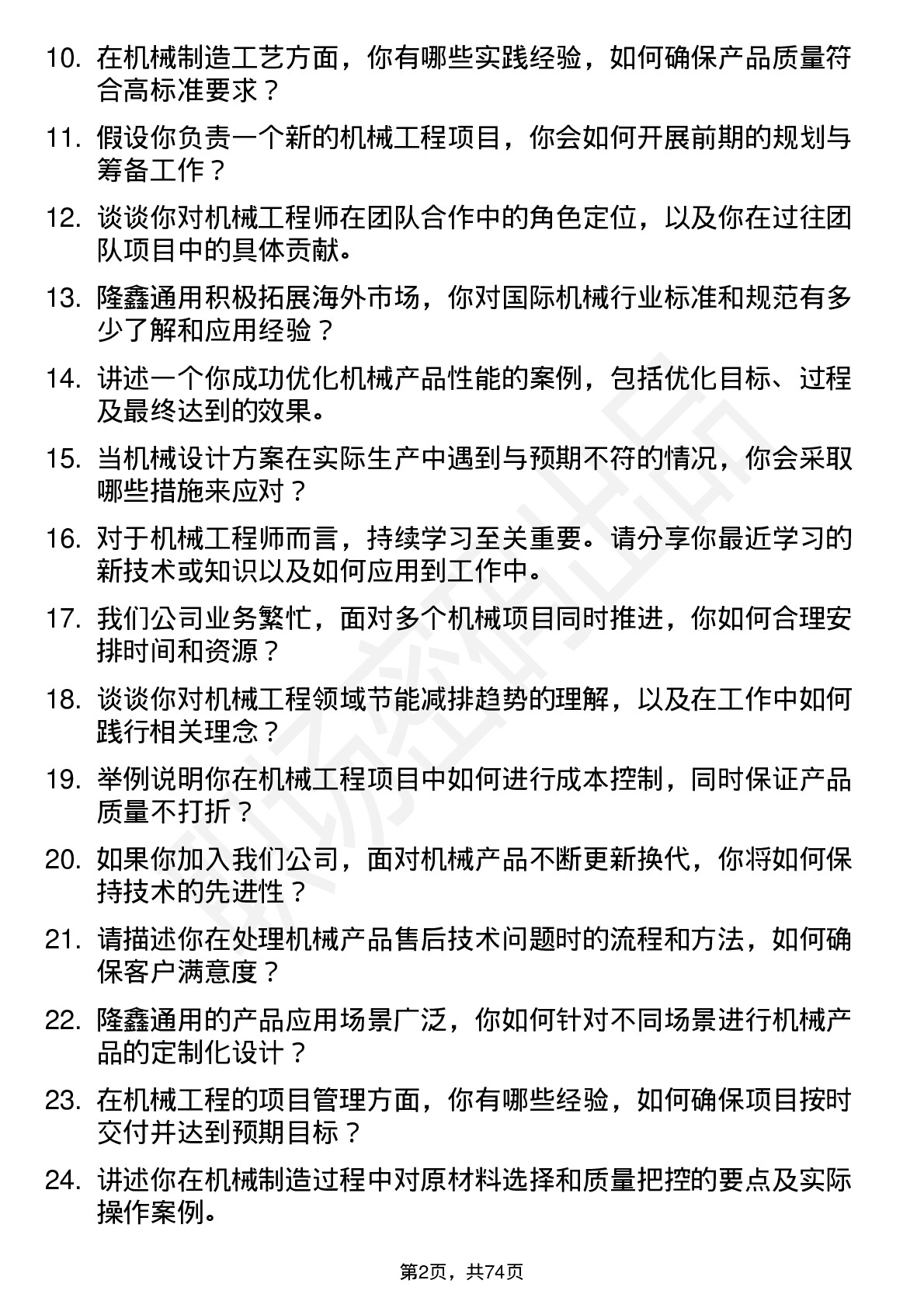 48道隆鑫通用机械工程师岗位面试题库及参考回答含考察点分析