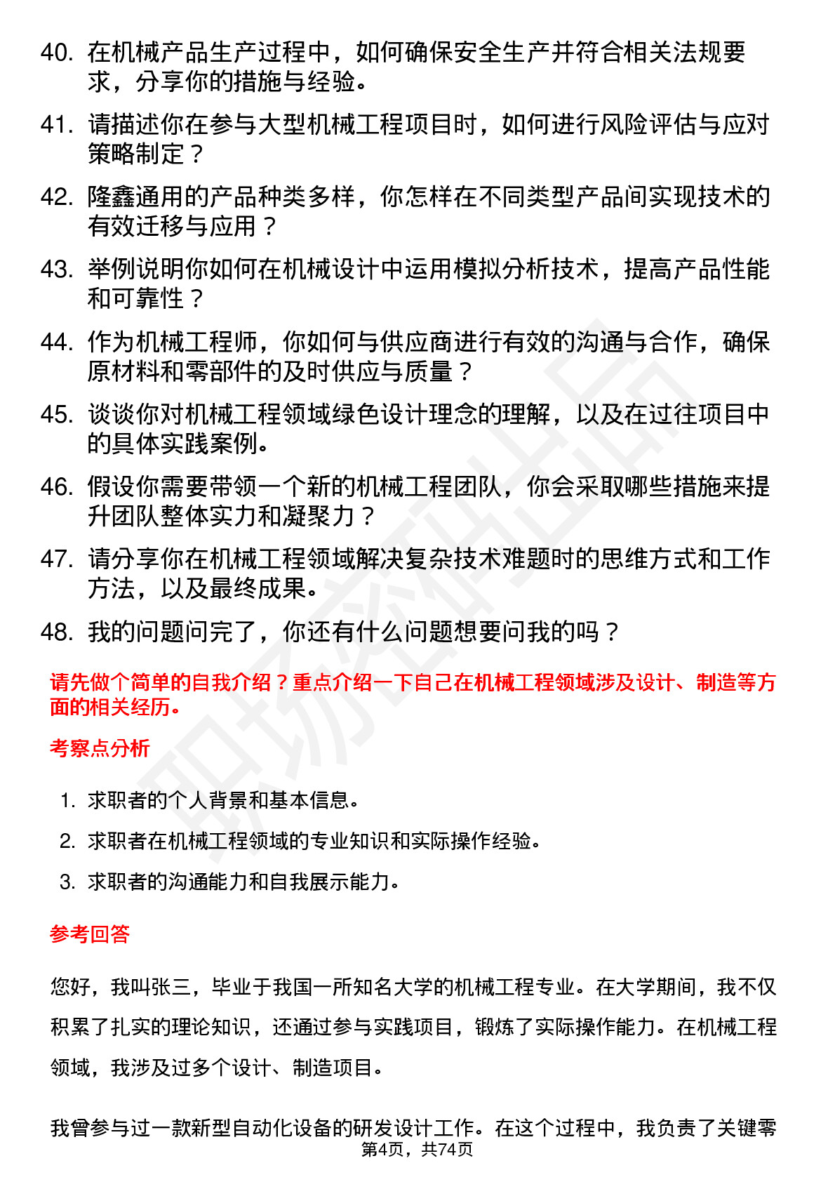 48道隆鑫通用机械工程师岗位面试题库及参考回答含考察点分析