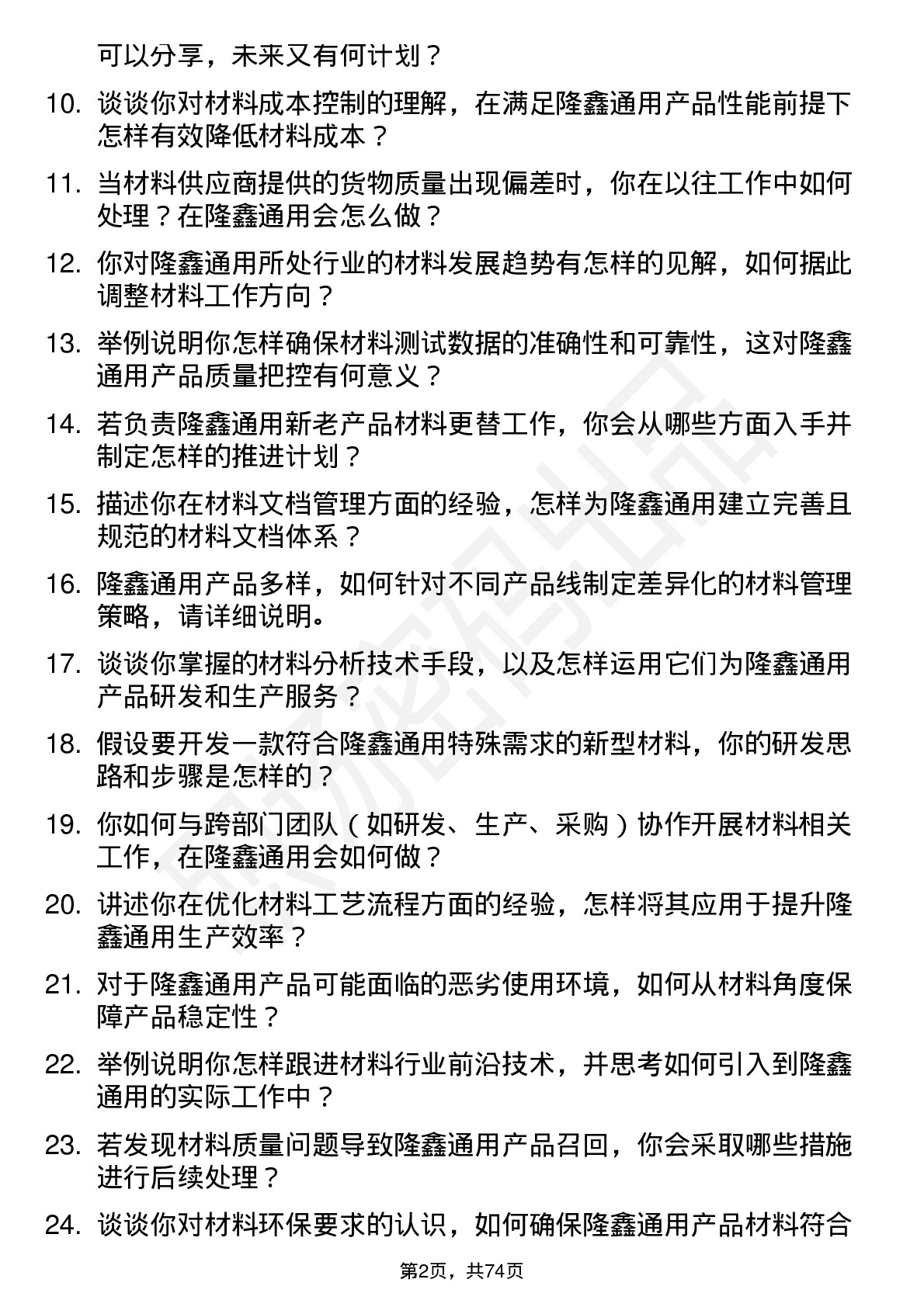 48道隆鑫通用材料工程师岗位面试题库及参考回答含考察点分析