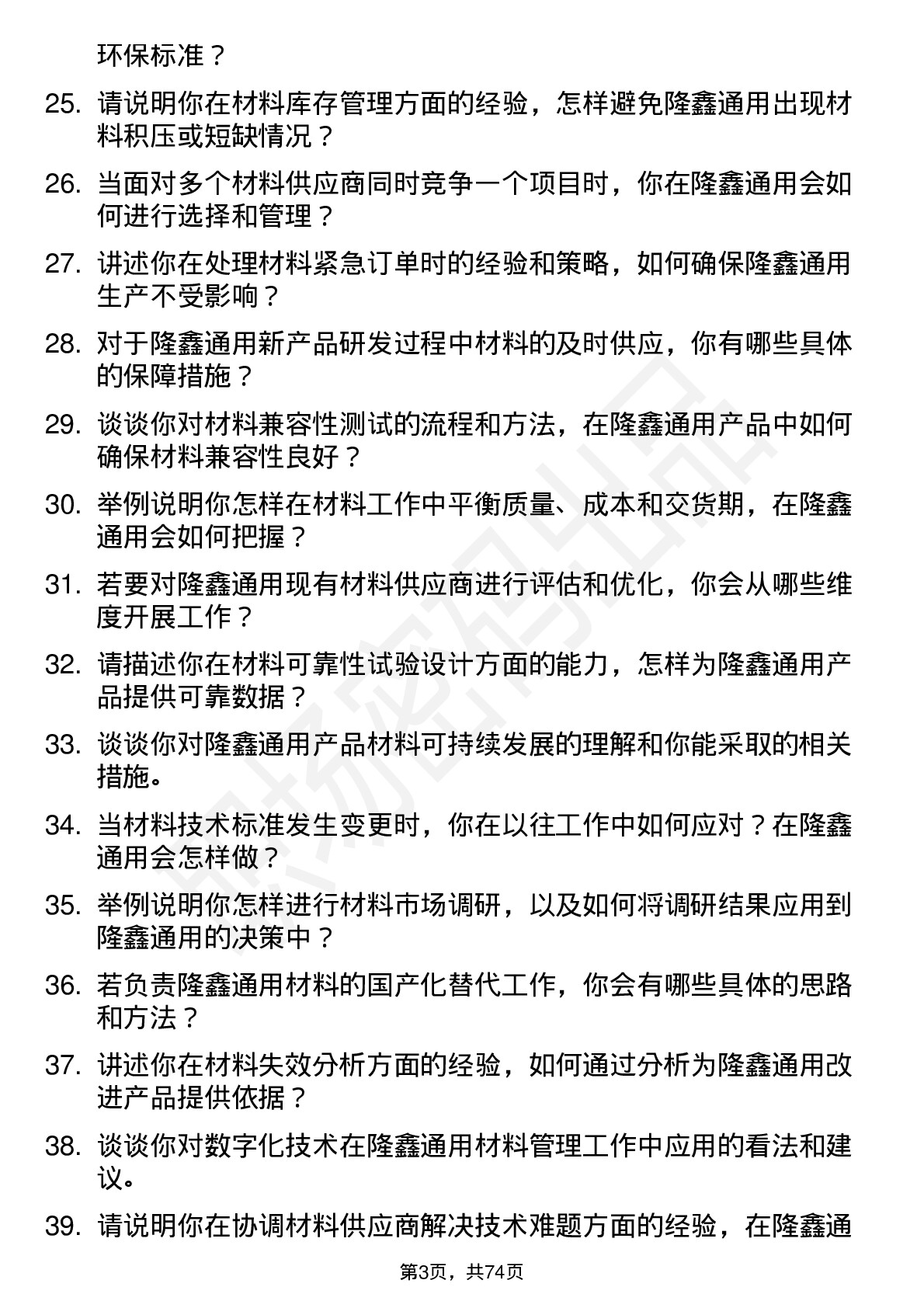 48道隆鑫通用材料工程师岗位面试题库及参考回答含考察点分析