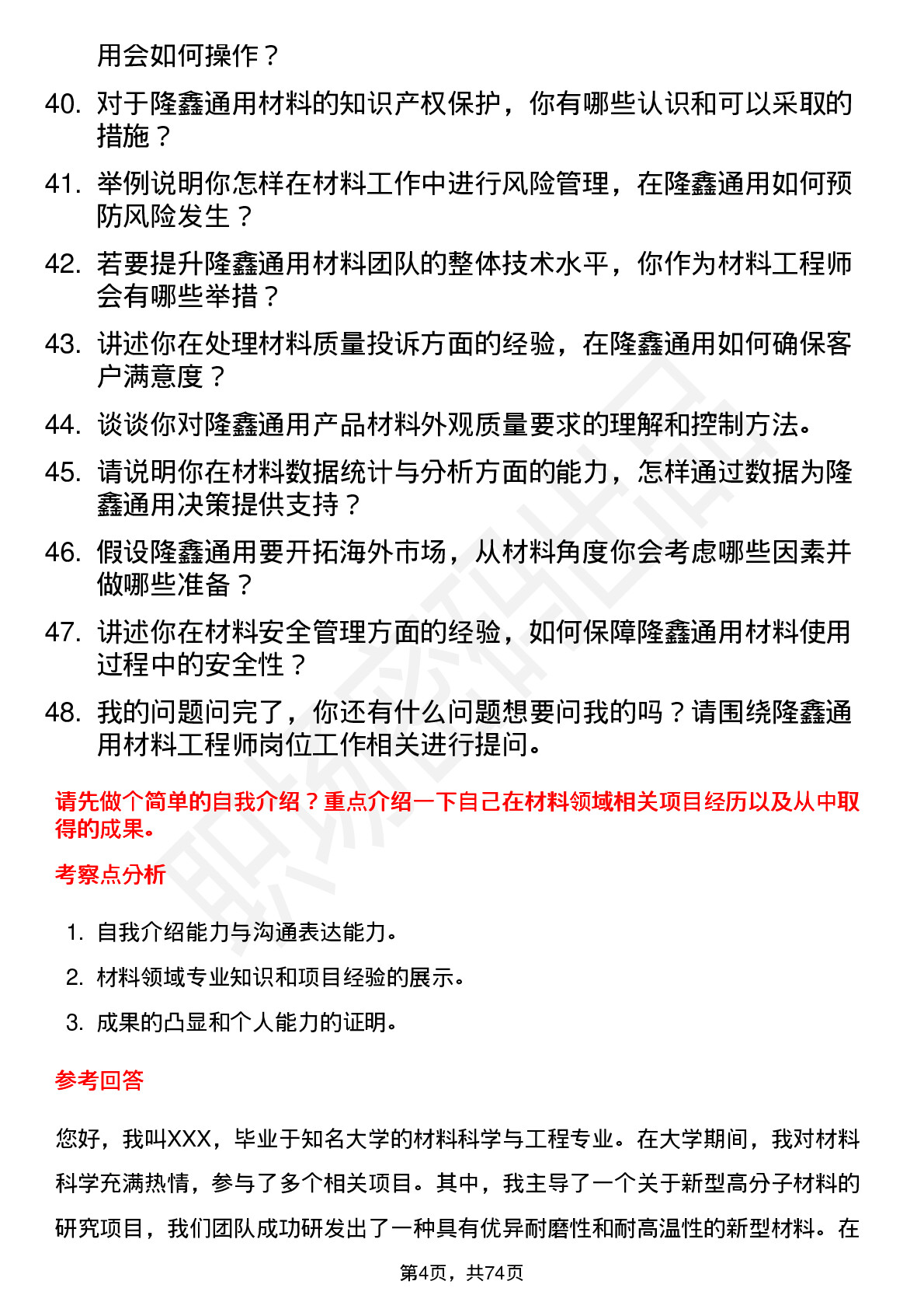 48道隆鑫通用材料工程师岗位面试题库及参考回答含考察点分析