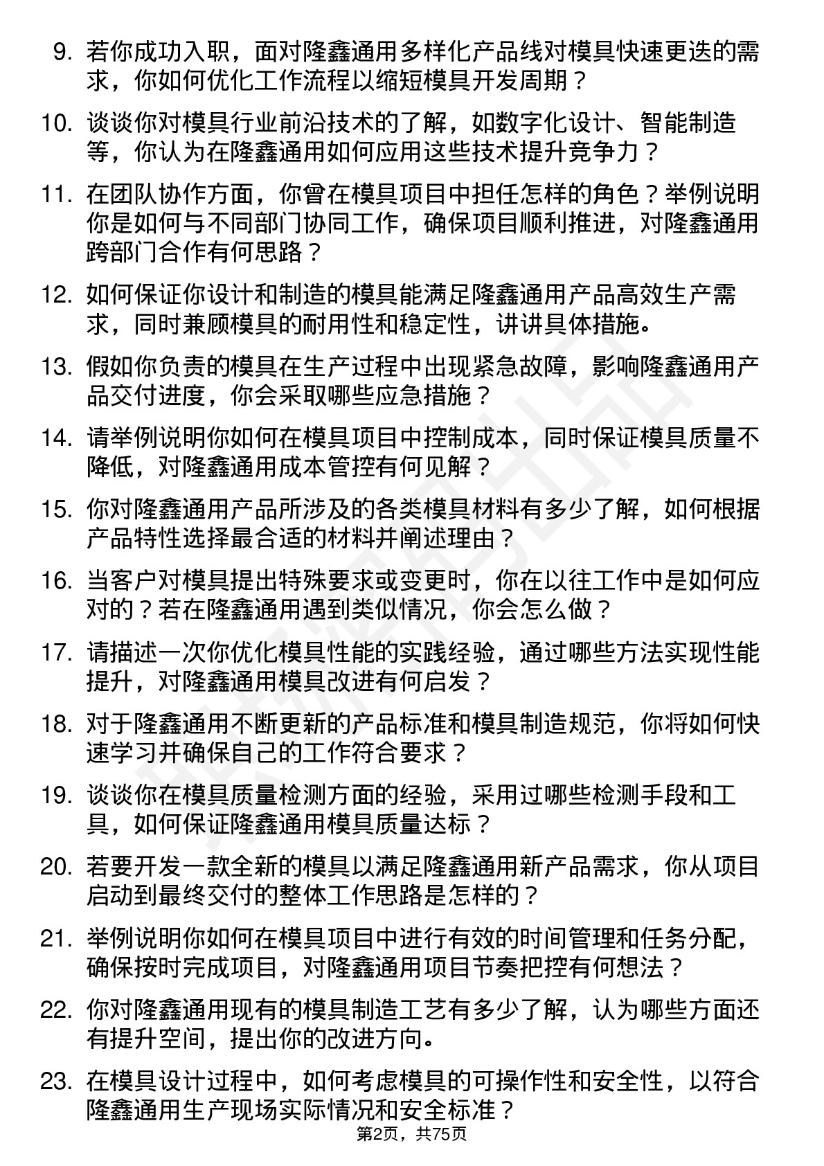 48道隆鑫通用模具工程师岗位面试题库及参考回答含考察点分析