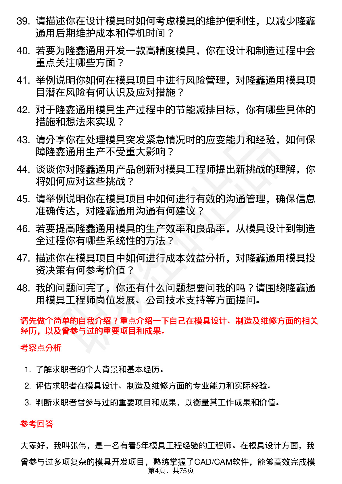 48道隆鑫通用模具工程师岗位面试题库及参考回答含考察点分析