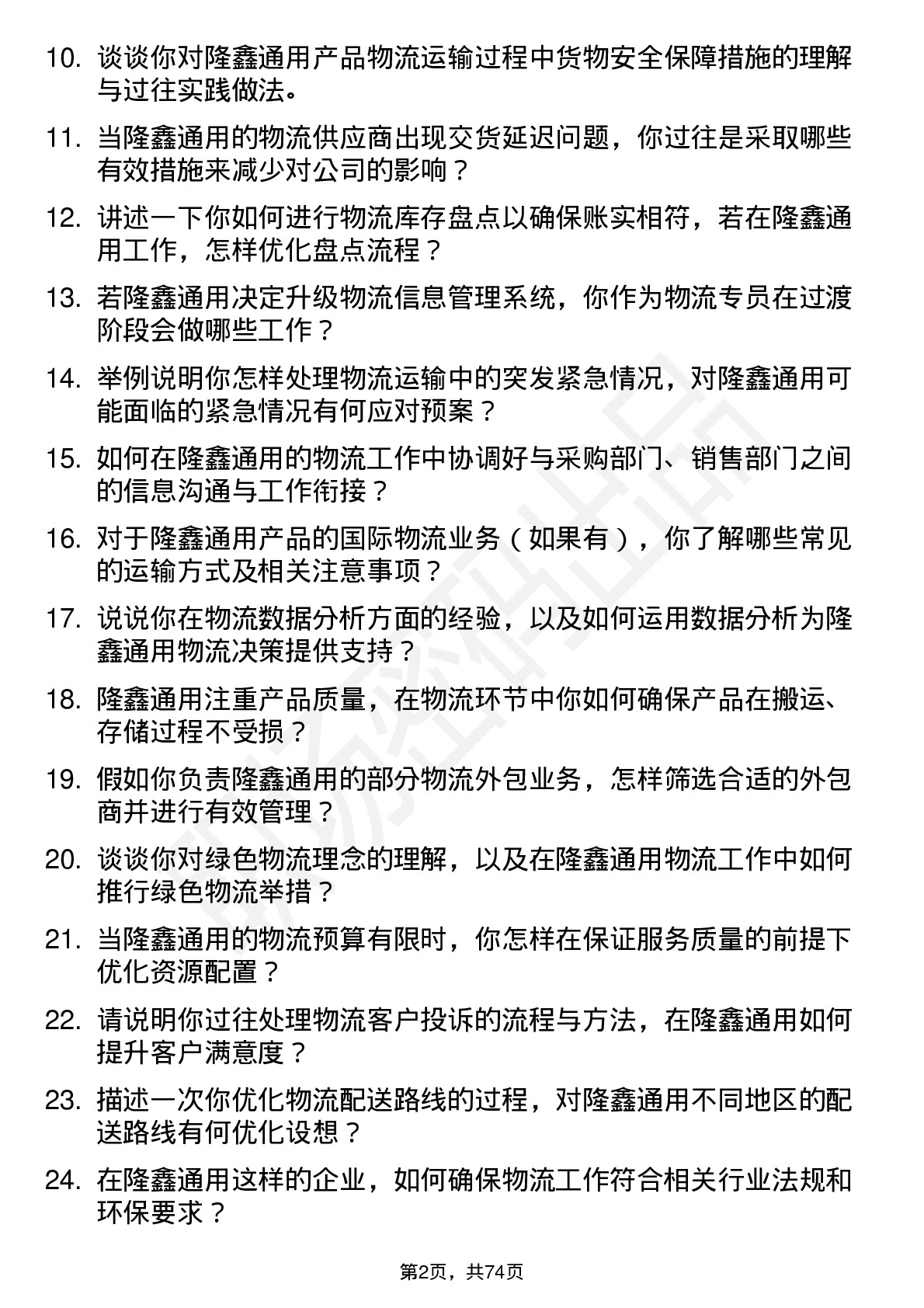 48道隆鑫通用物流专员岗位面试题库及参考回答含考察点分析