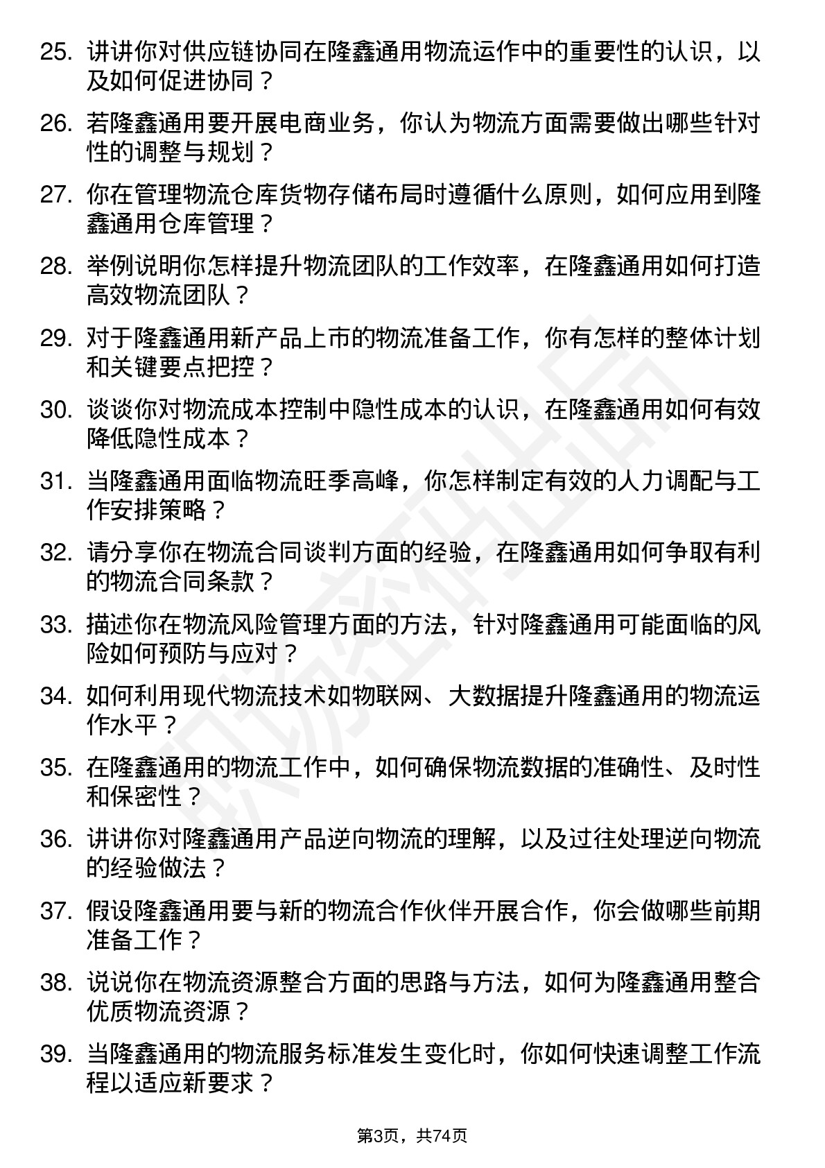 48道隆鑫通用物流专员岗位面试题库及参考回答含考察点分析