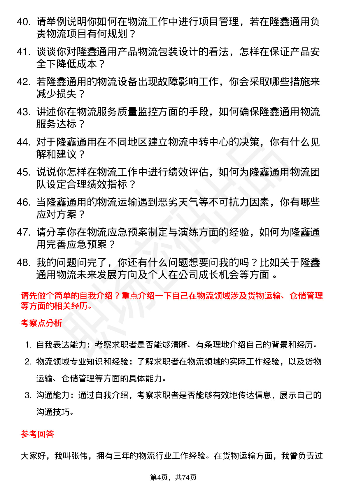 48道隆鑫通用物流专员岗位面试题库及参考回答含考察点分析